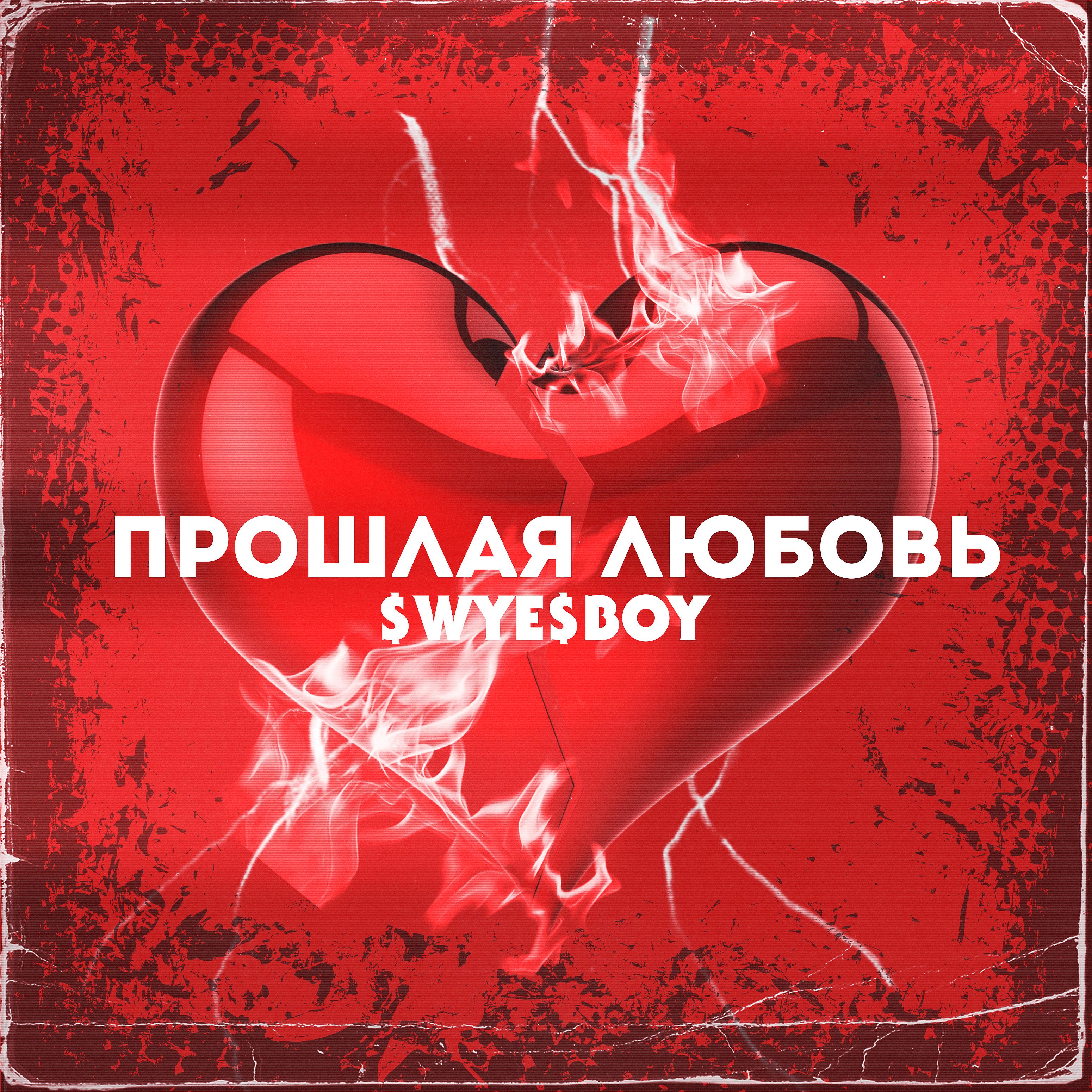Постер альбома Прошлая любовь