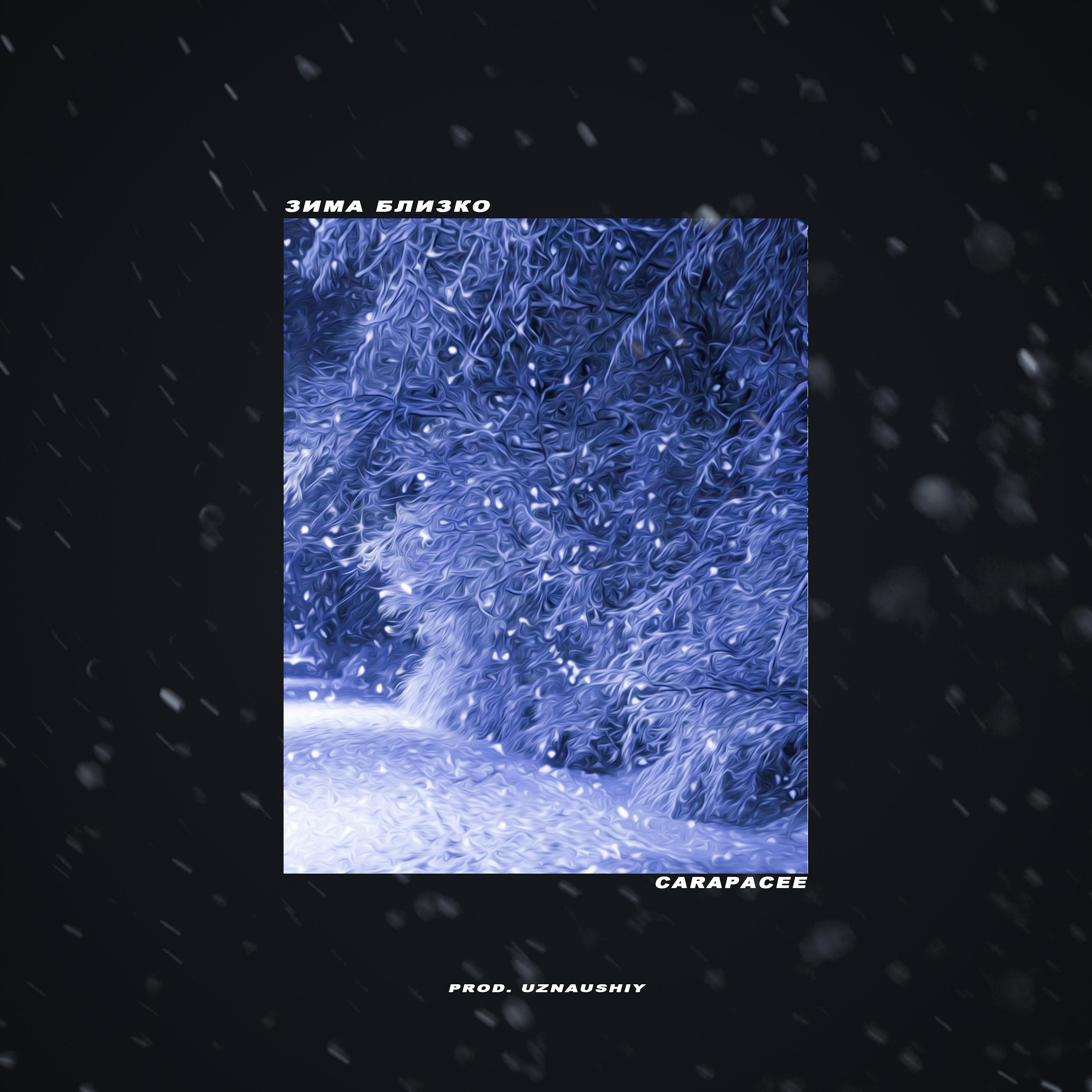 Постер альбома Зима близко (Prod. by Uznaushiy)