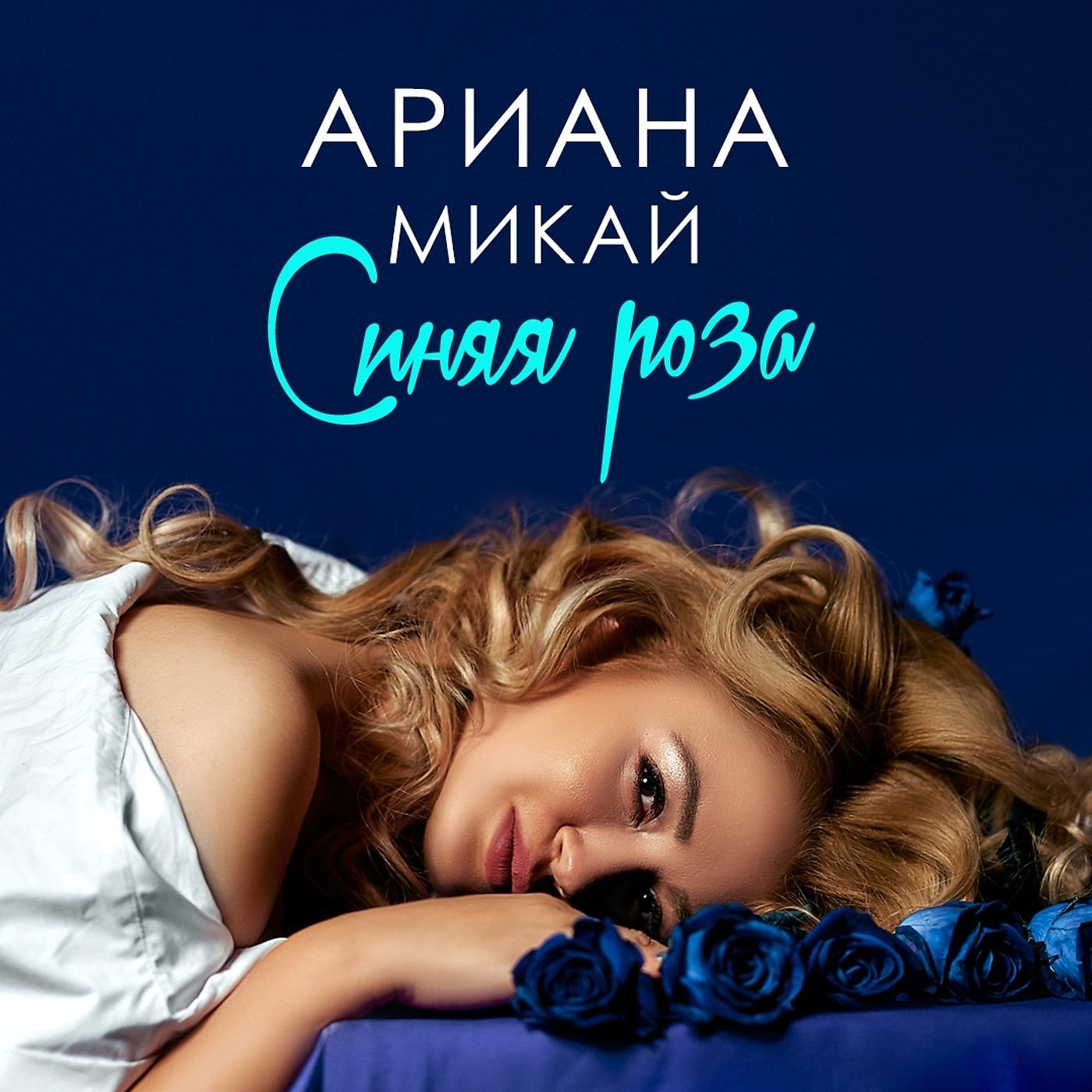 Постер альбома Синяя Роза