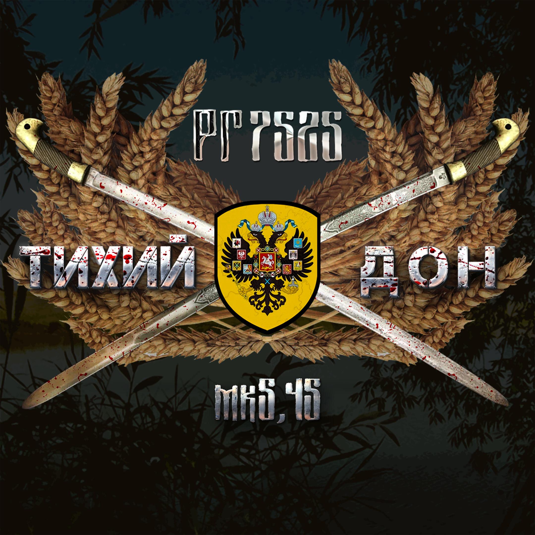 Постер альбома Тихий Дон