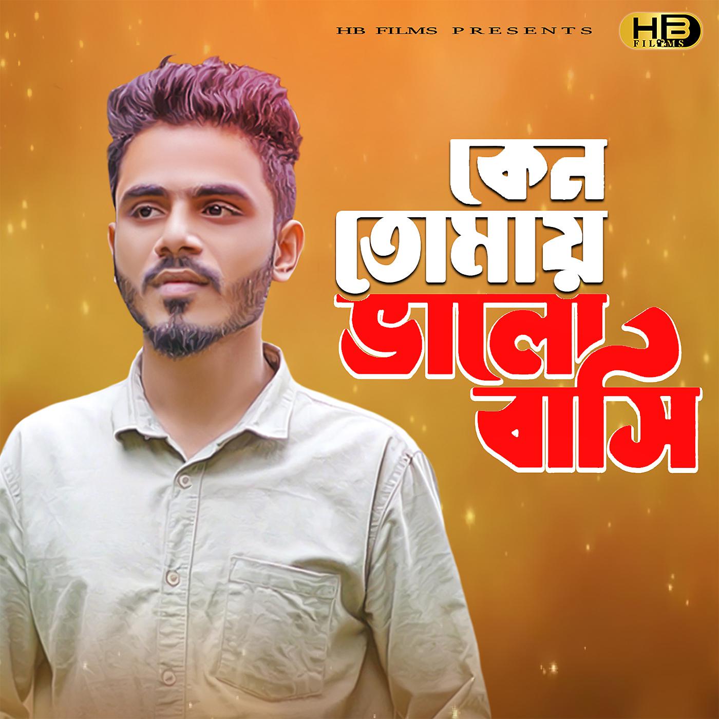 Постер альбома Keno Tomay Bhalobasi