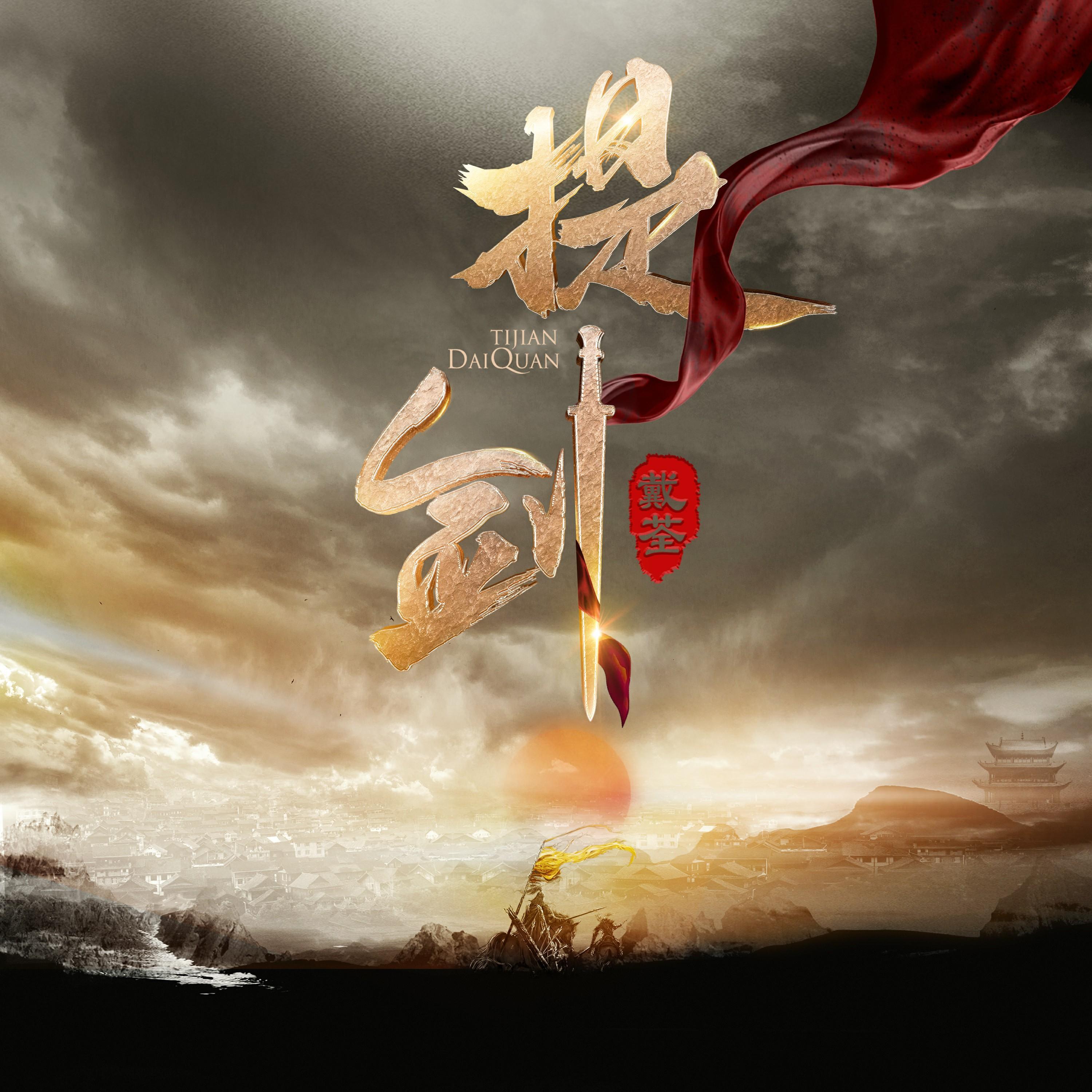 Постер альбома 提剑