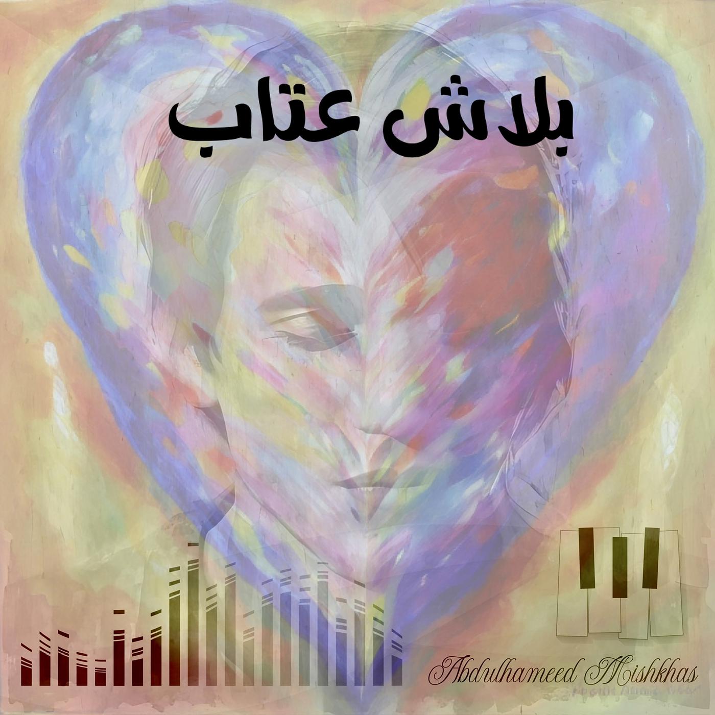 Постер альбома بلاش عتاب