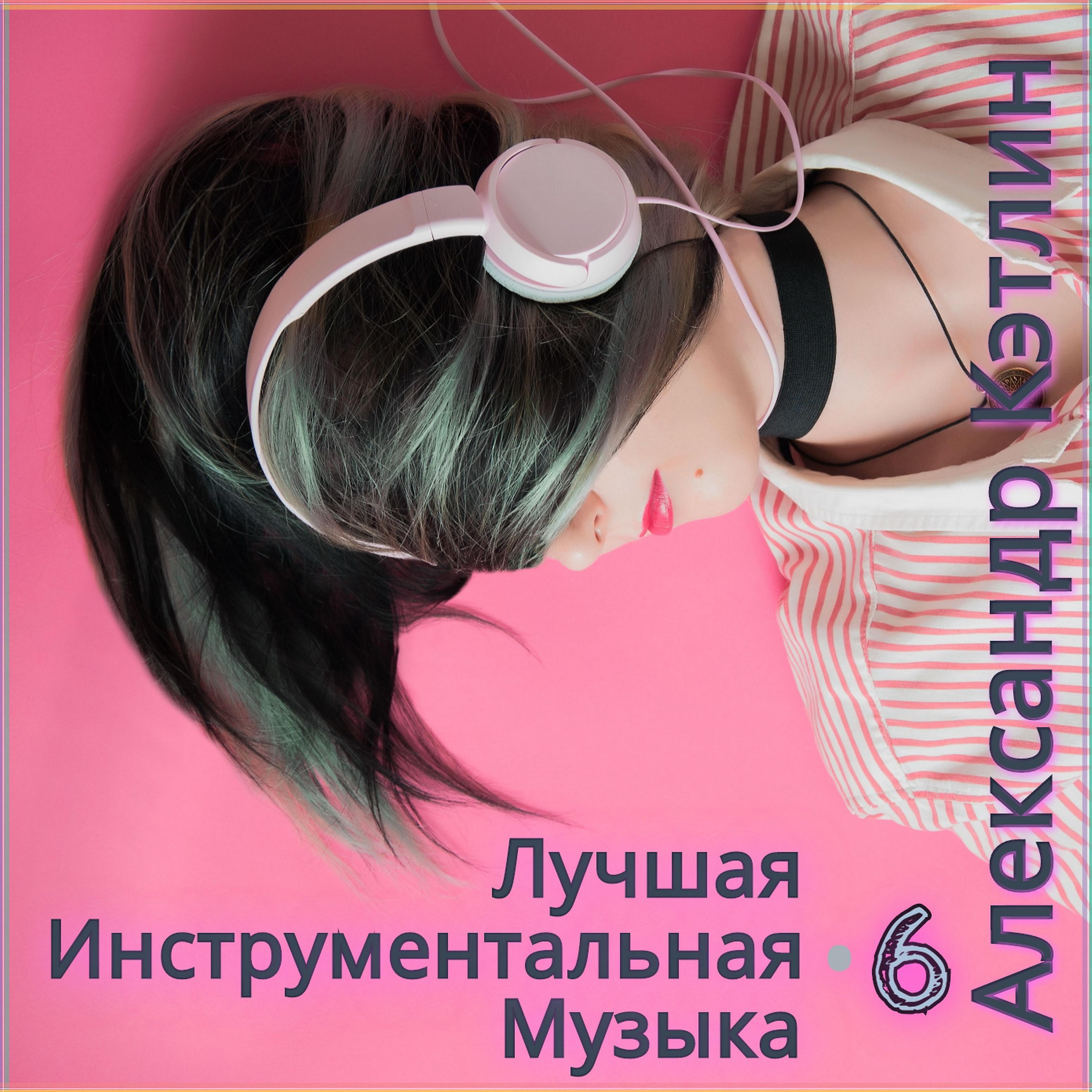 Постер альбома Лучшая инструментальная музыка-6