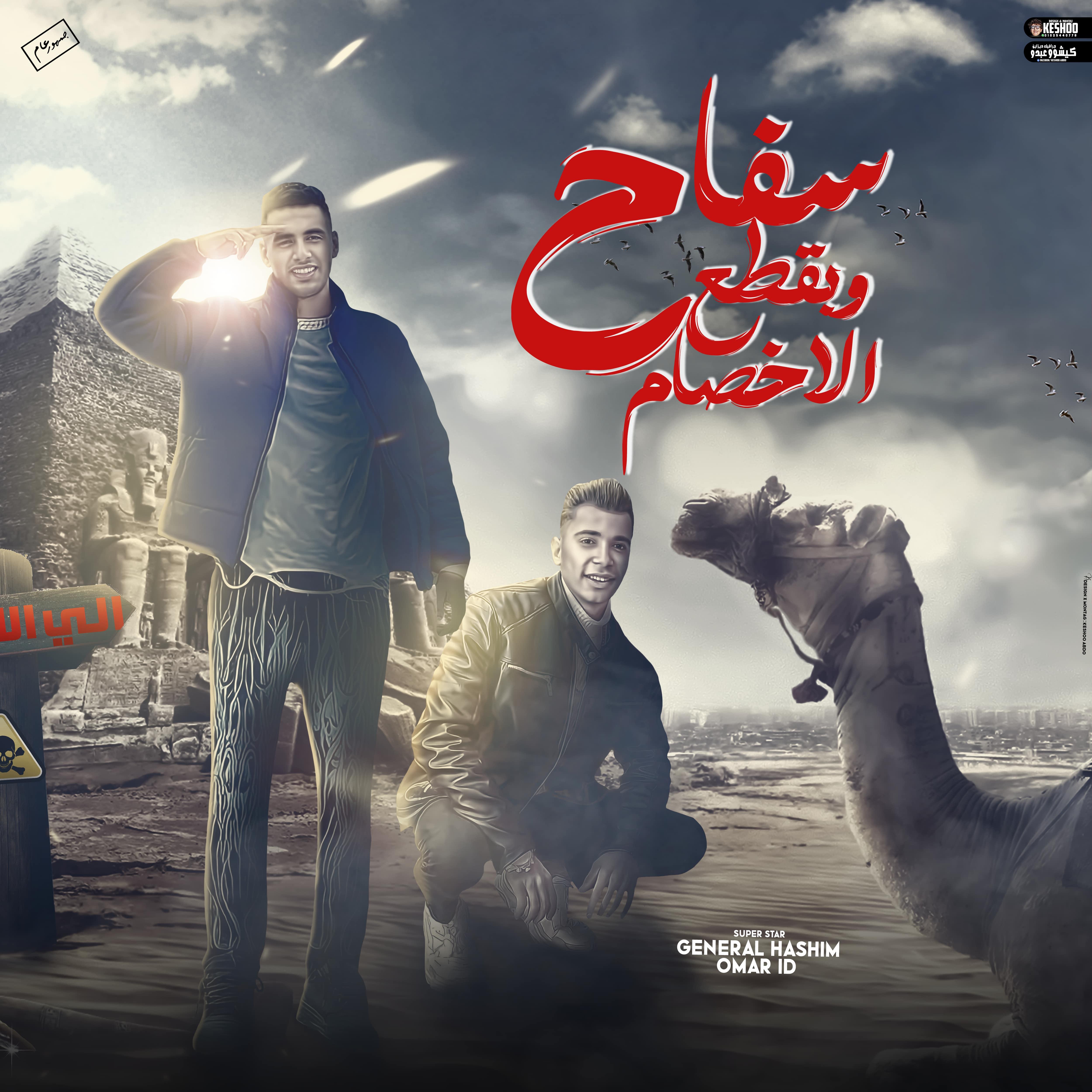 Постер альбома سفاح و بقطع الاخصام