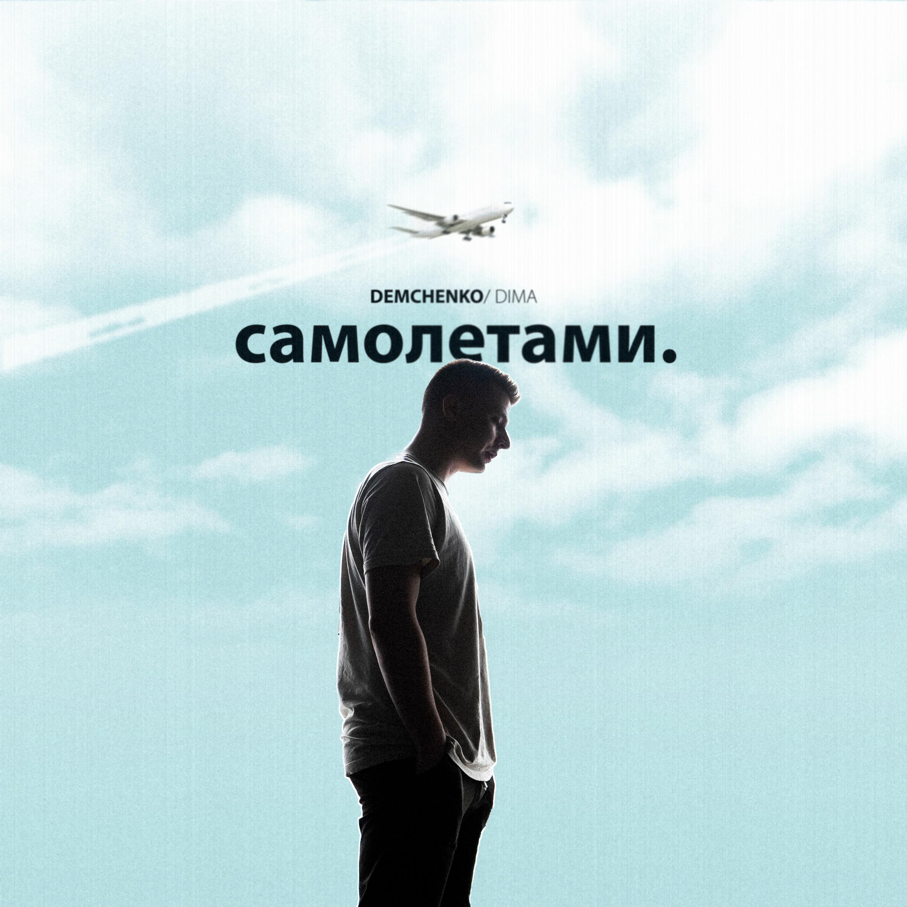 Постер альбома Самолетами