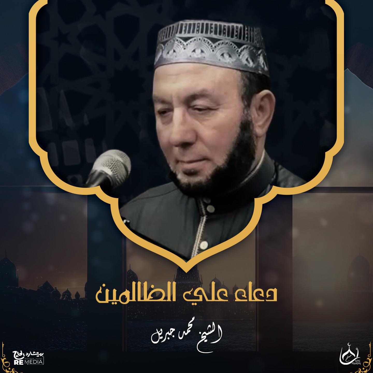 Постер альбома دعاء علي الظالمين