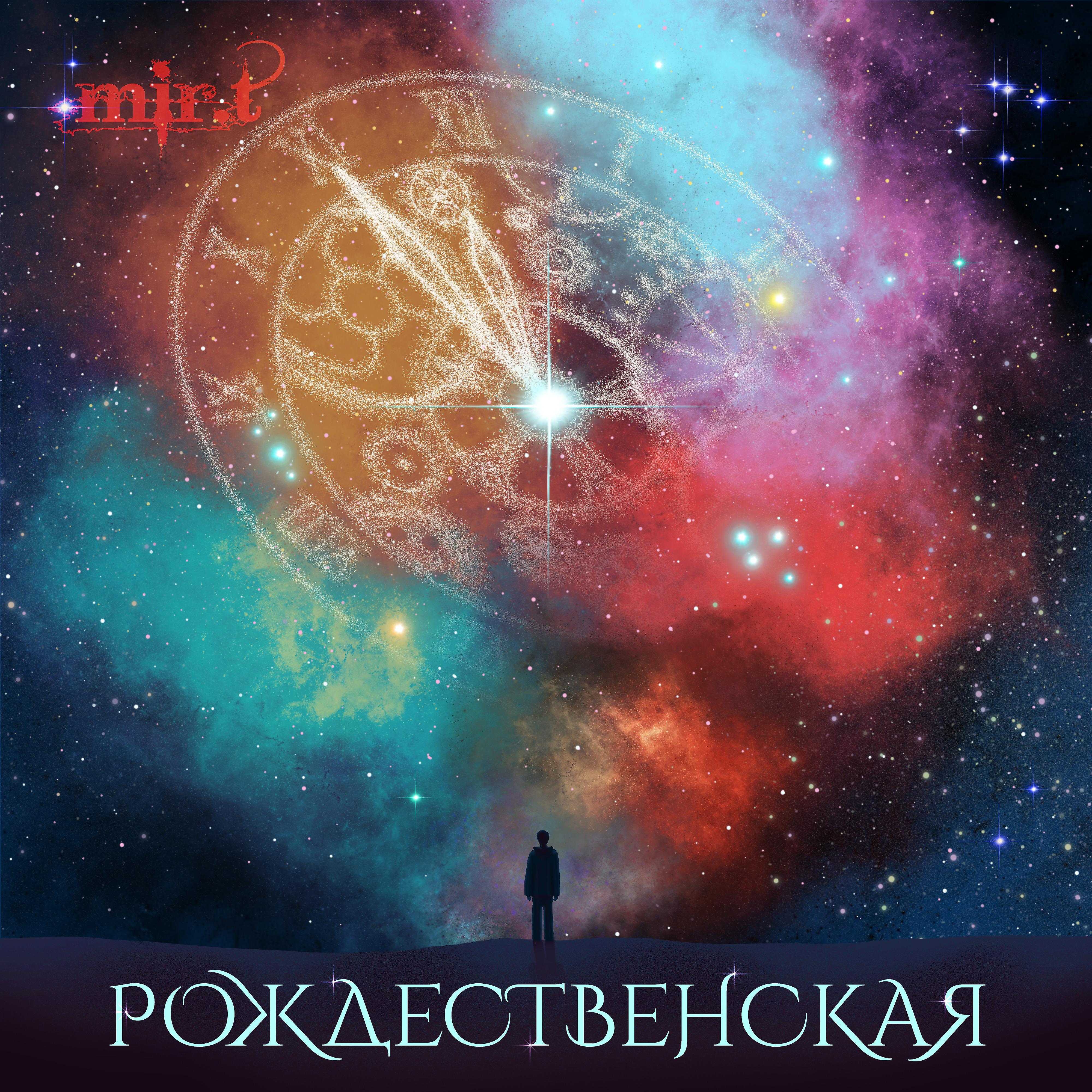 Постер альбома Рождественская