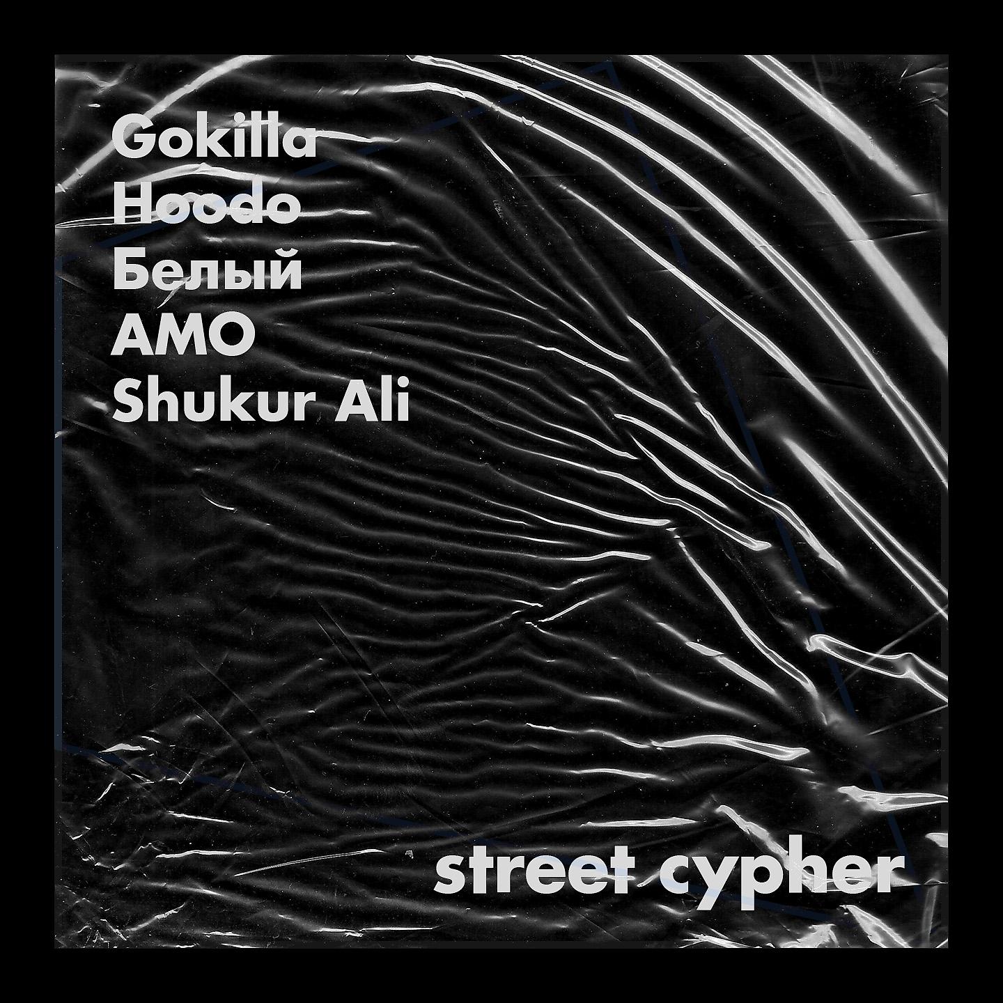 Постер альбома Street Cypher