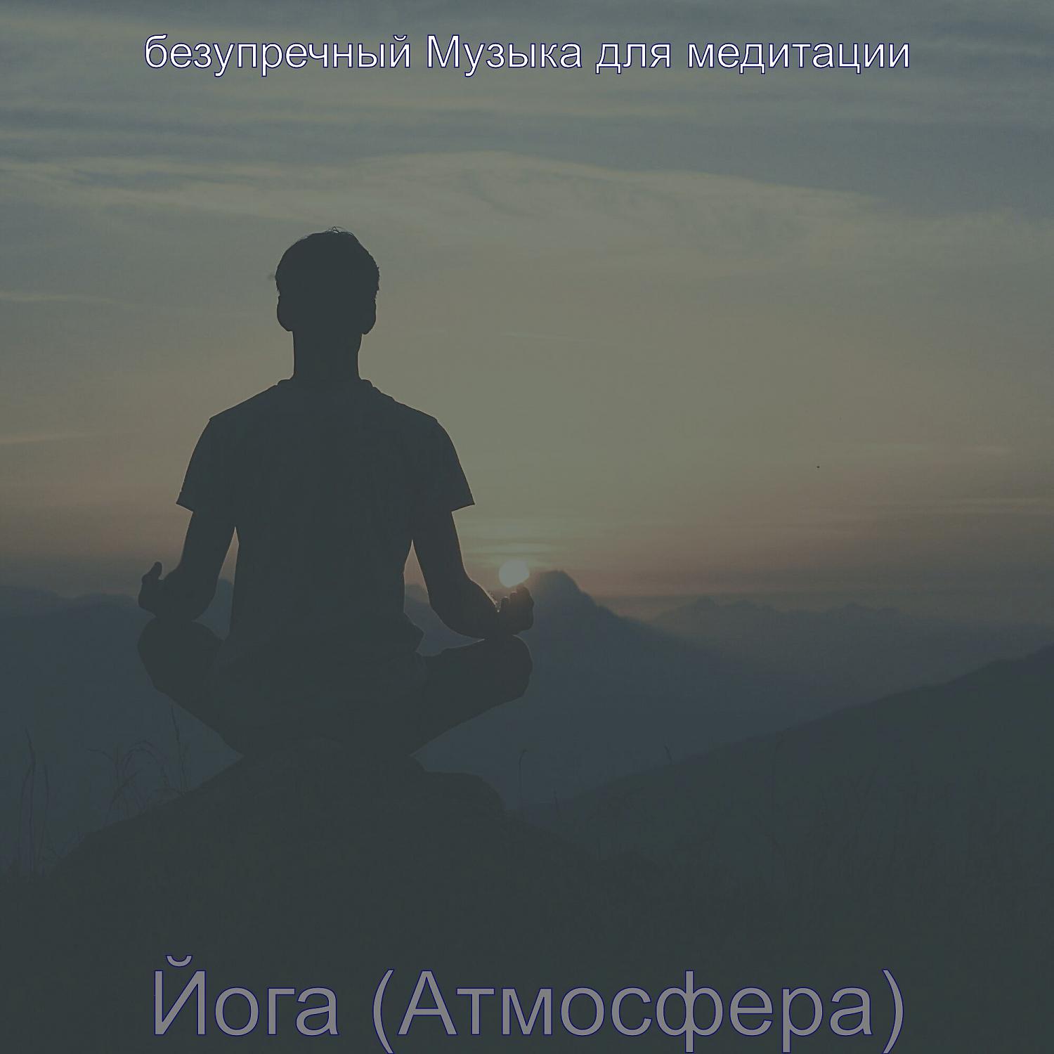 Постер альбома Йога (Атмосфера)
