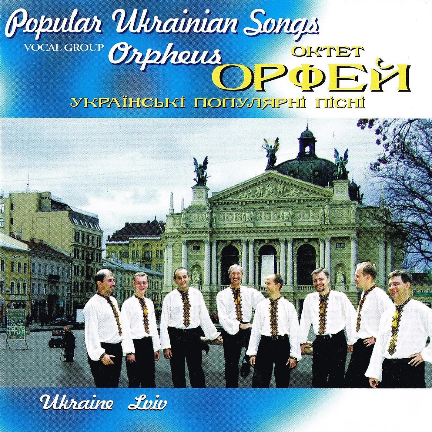 Постер альбома Popular Ukrainian Songs