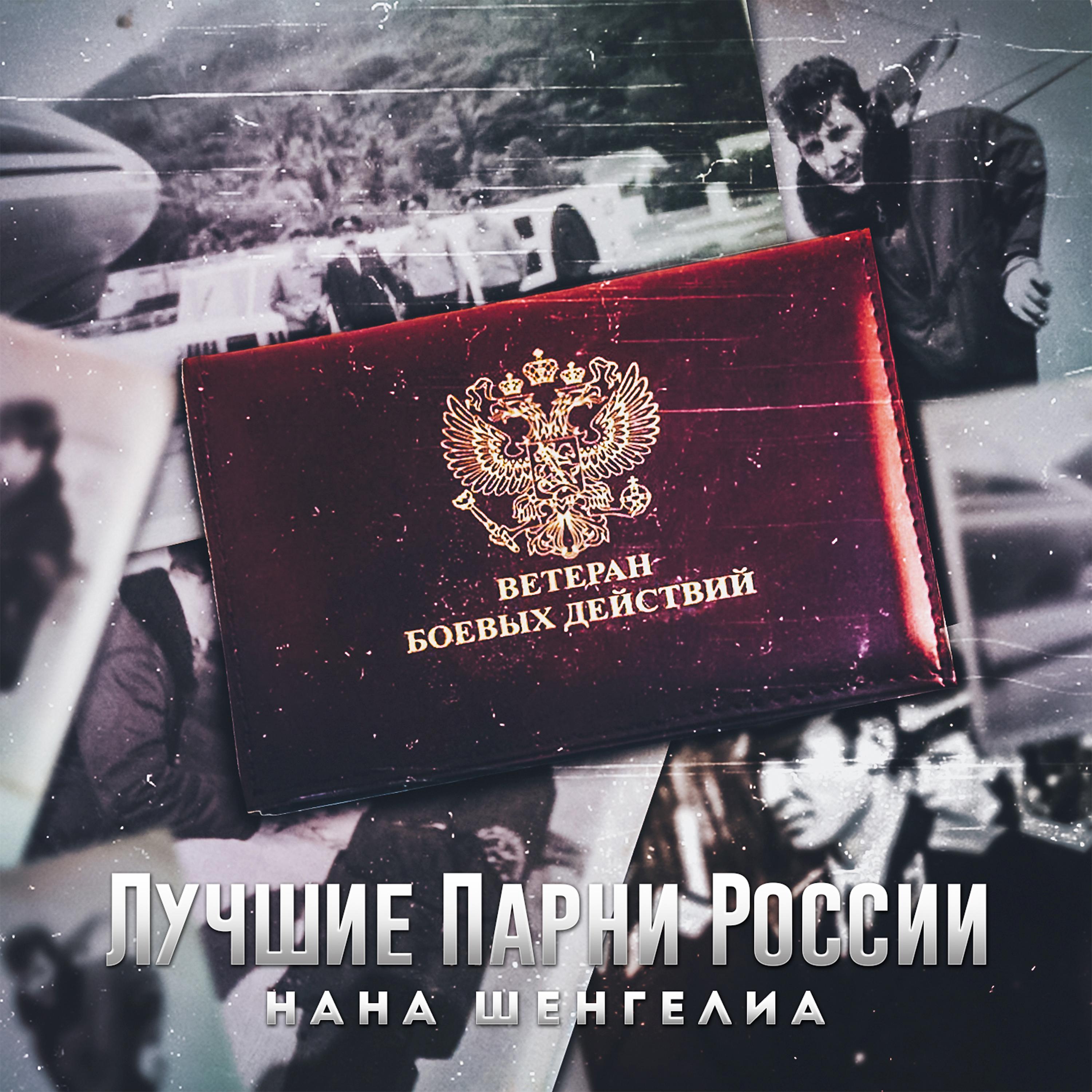 Постер альбома Лучшие парни России