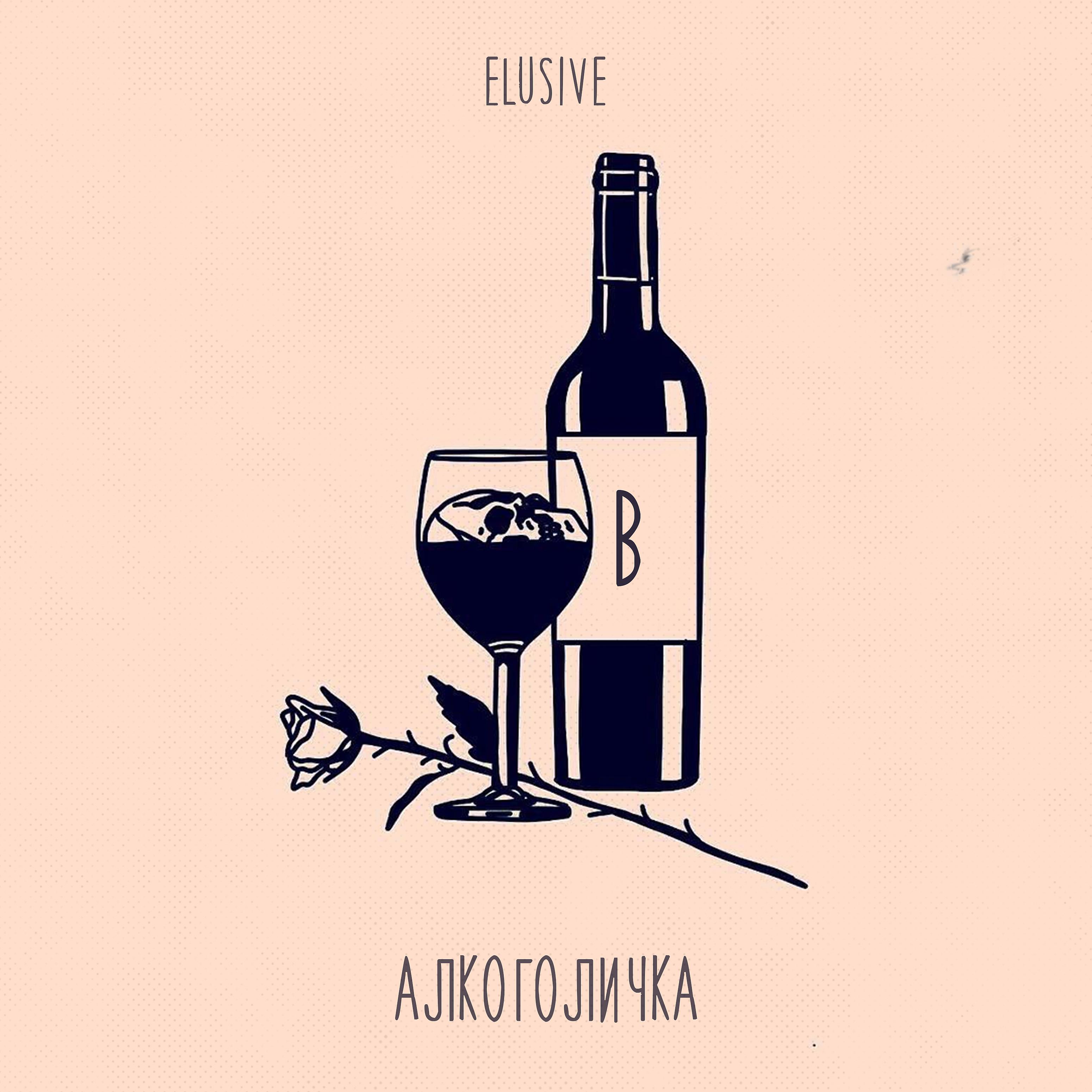 Постер альбома Алкоголичка
