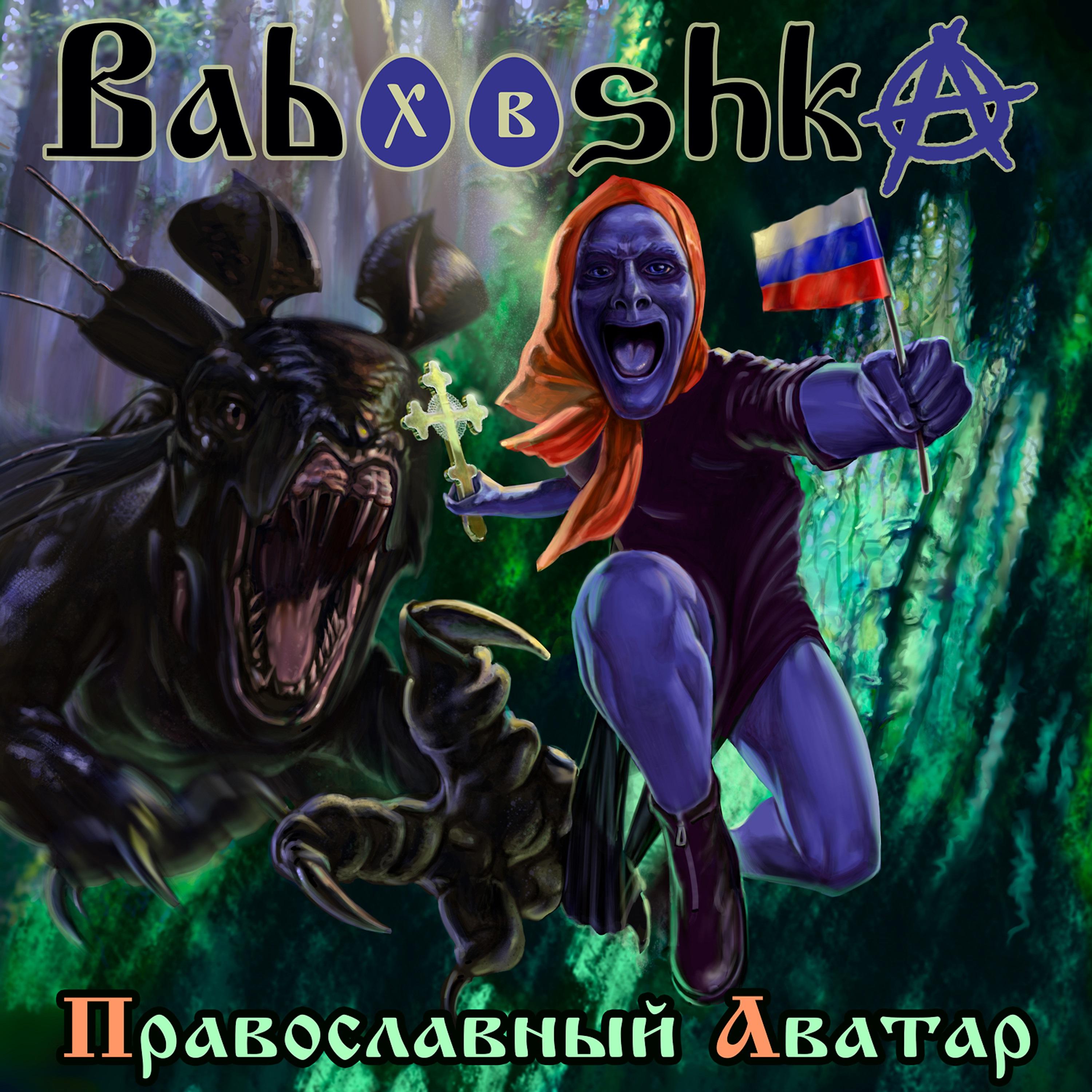 Постер альбома Православный Аватар