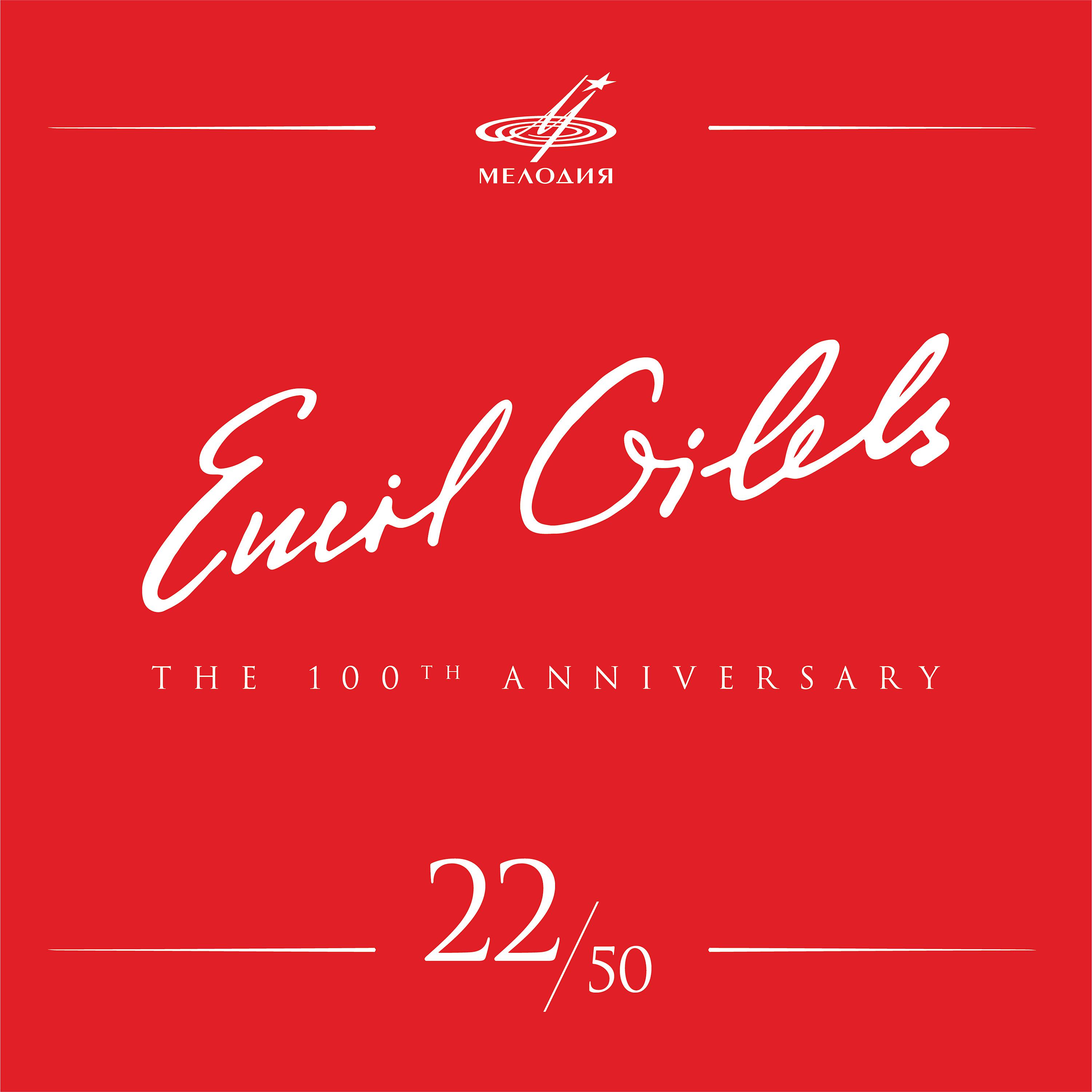 Постер альбома Эмиль Гилельс 100, Том 22 (Live)