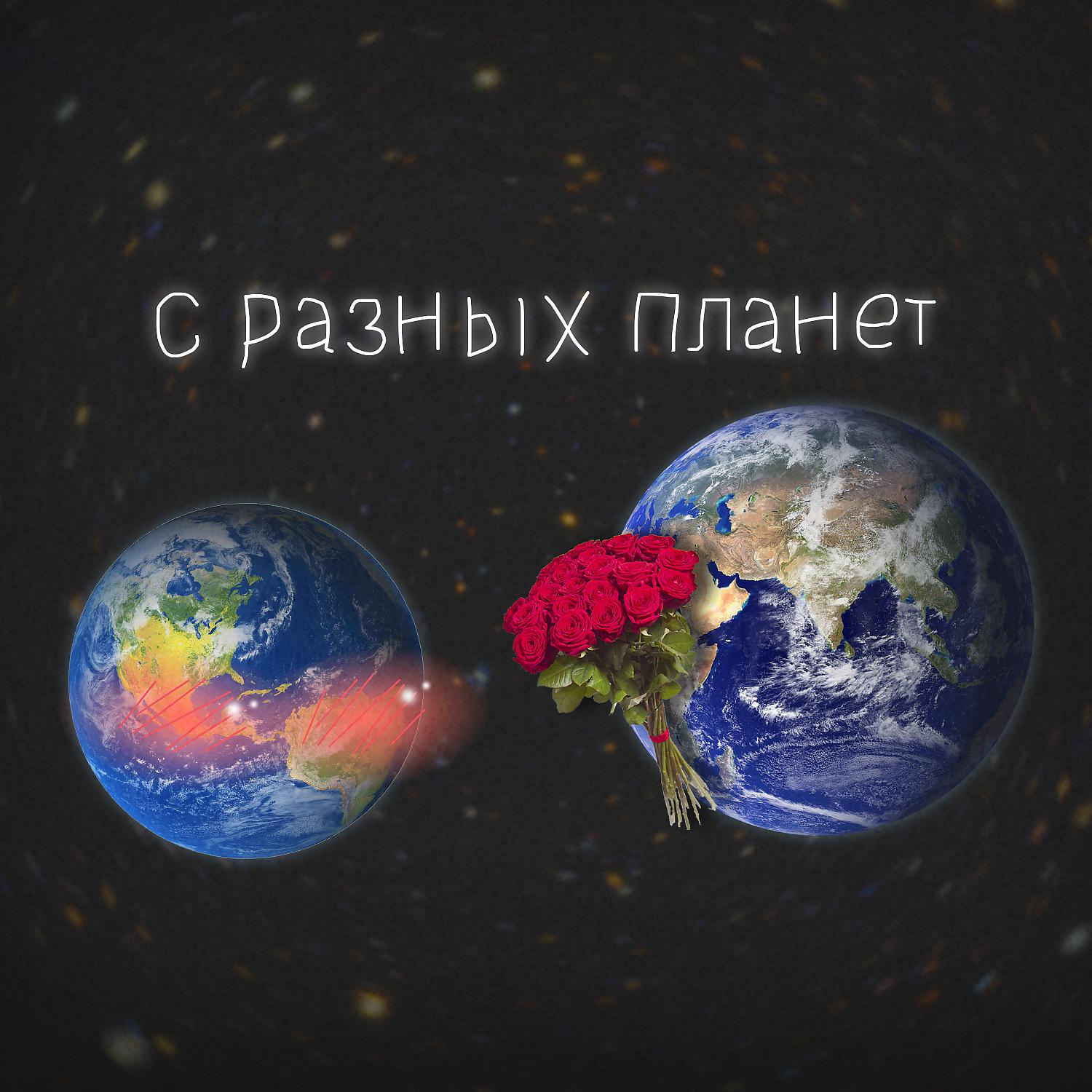 Постер альбома С разных планет