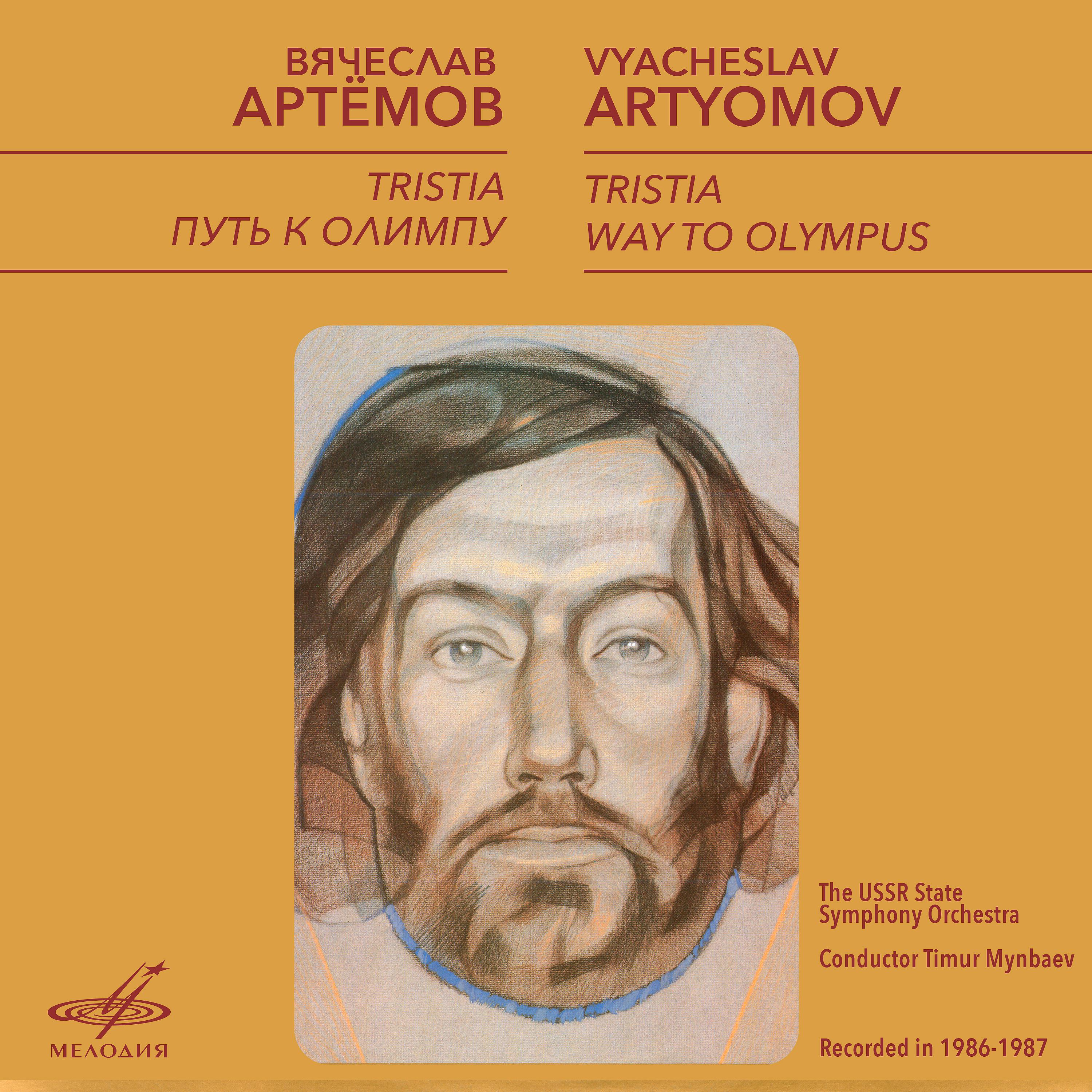 Постер альбома Артёмов: "Tristia" и "Путь к Олимпу"