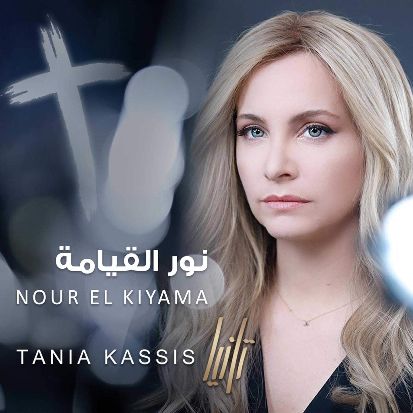 Постер альбома Nour El Kiyama