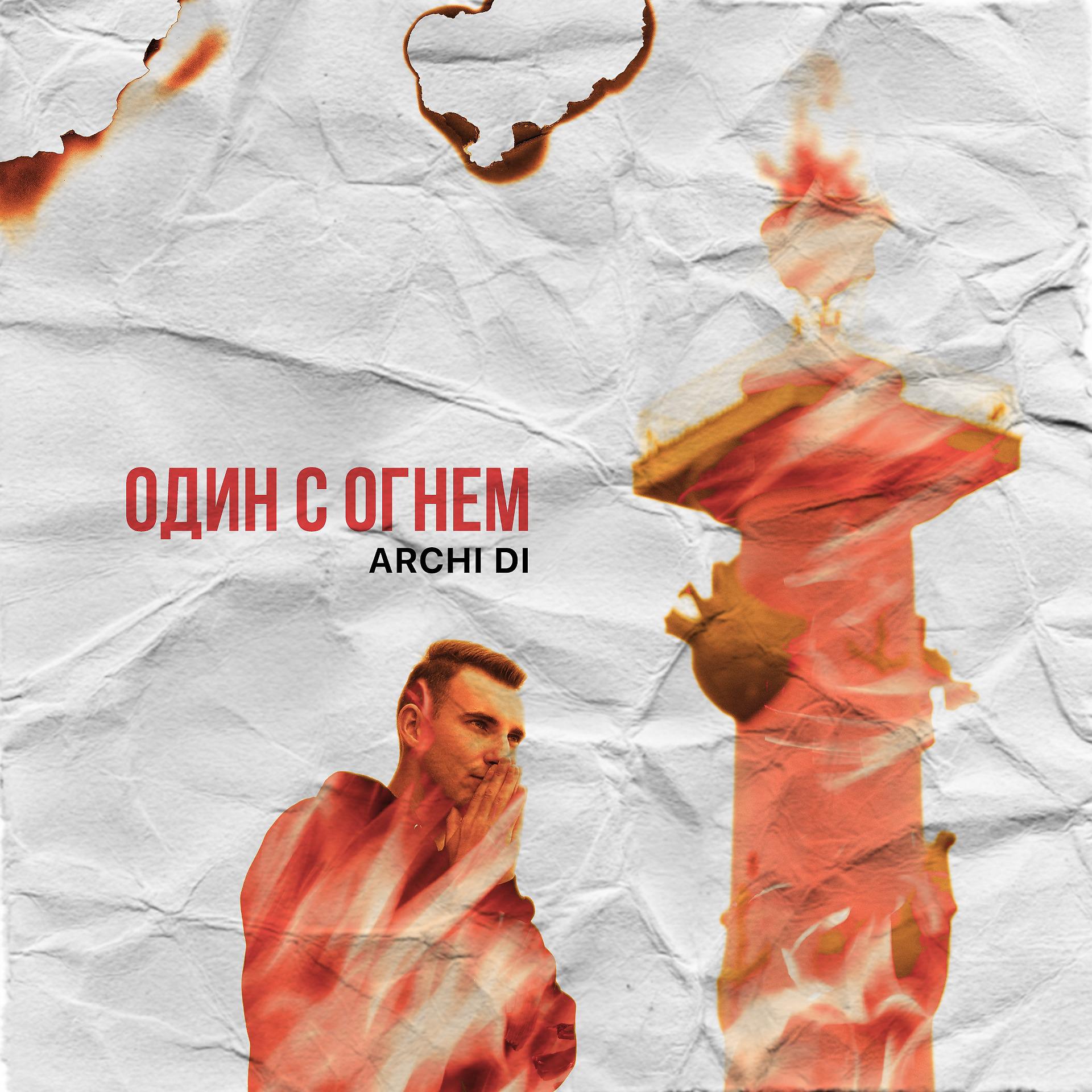 Постер альбома Один с огнём