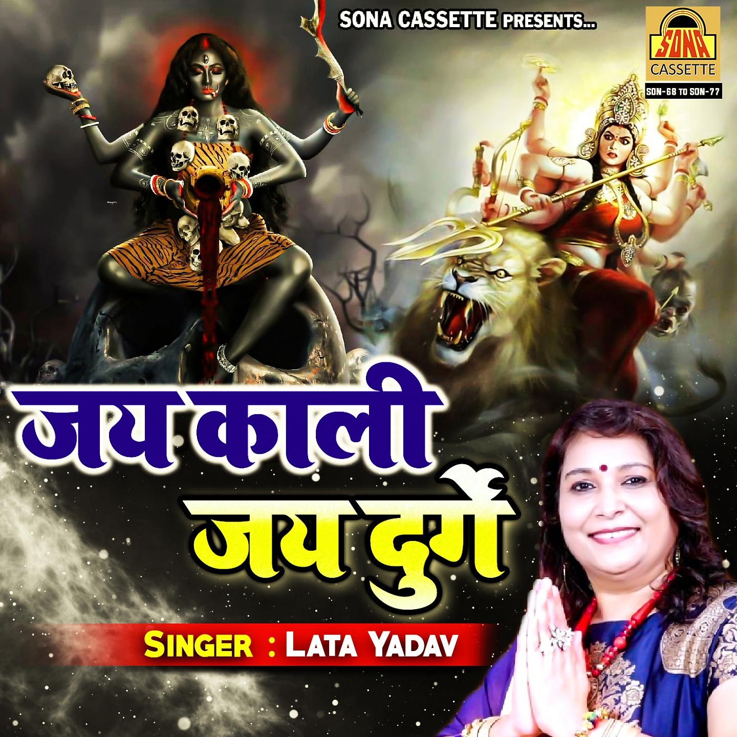 Постер альбома Jai Kali Jai Durge