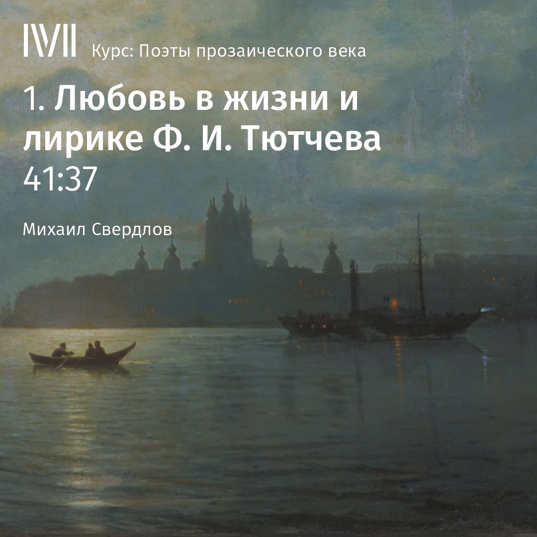 Постер альбома "Любовь в жизни и лирике Ф. И. Тютчева"