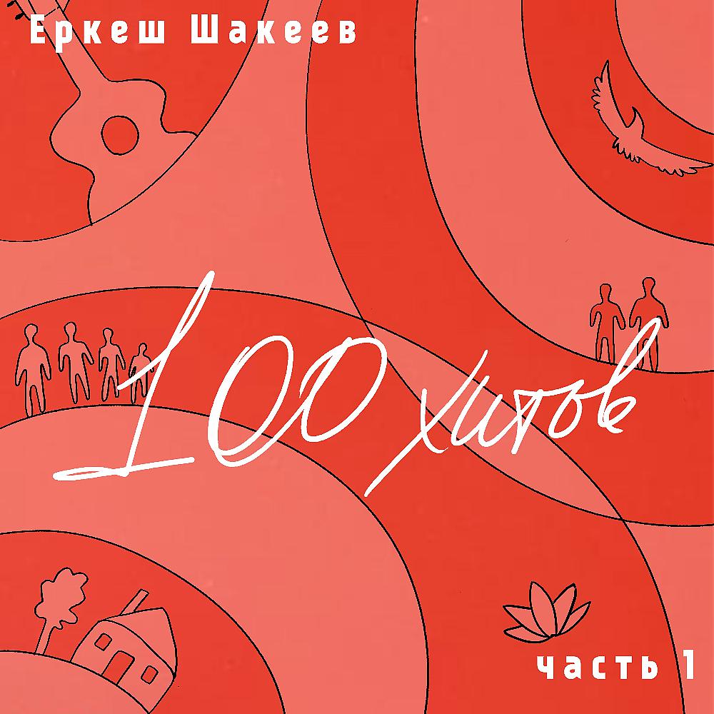 Постер альбома Еркеш Шакеев. 100 хитов. Часть 1