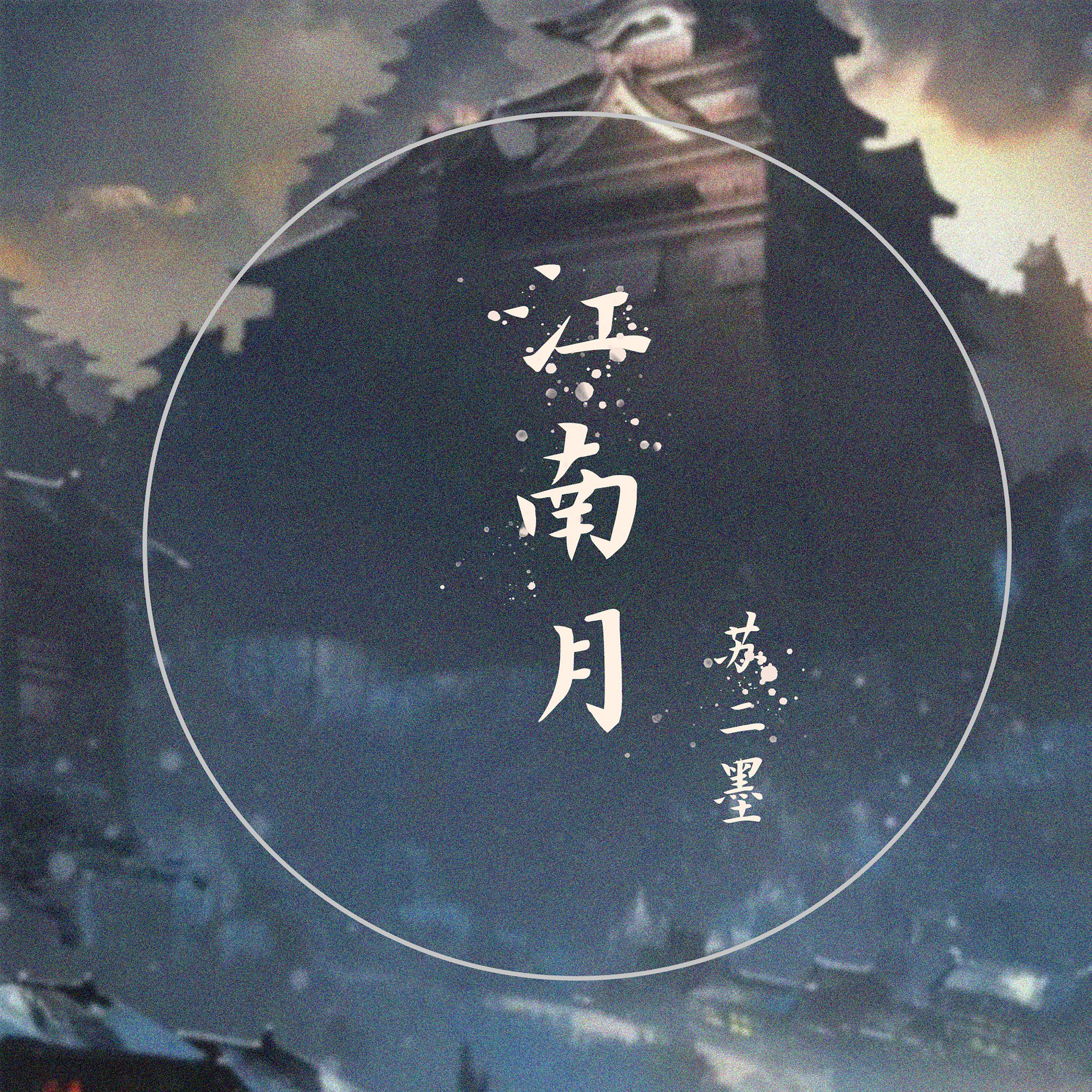 Постер альбома 江南月
