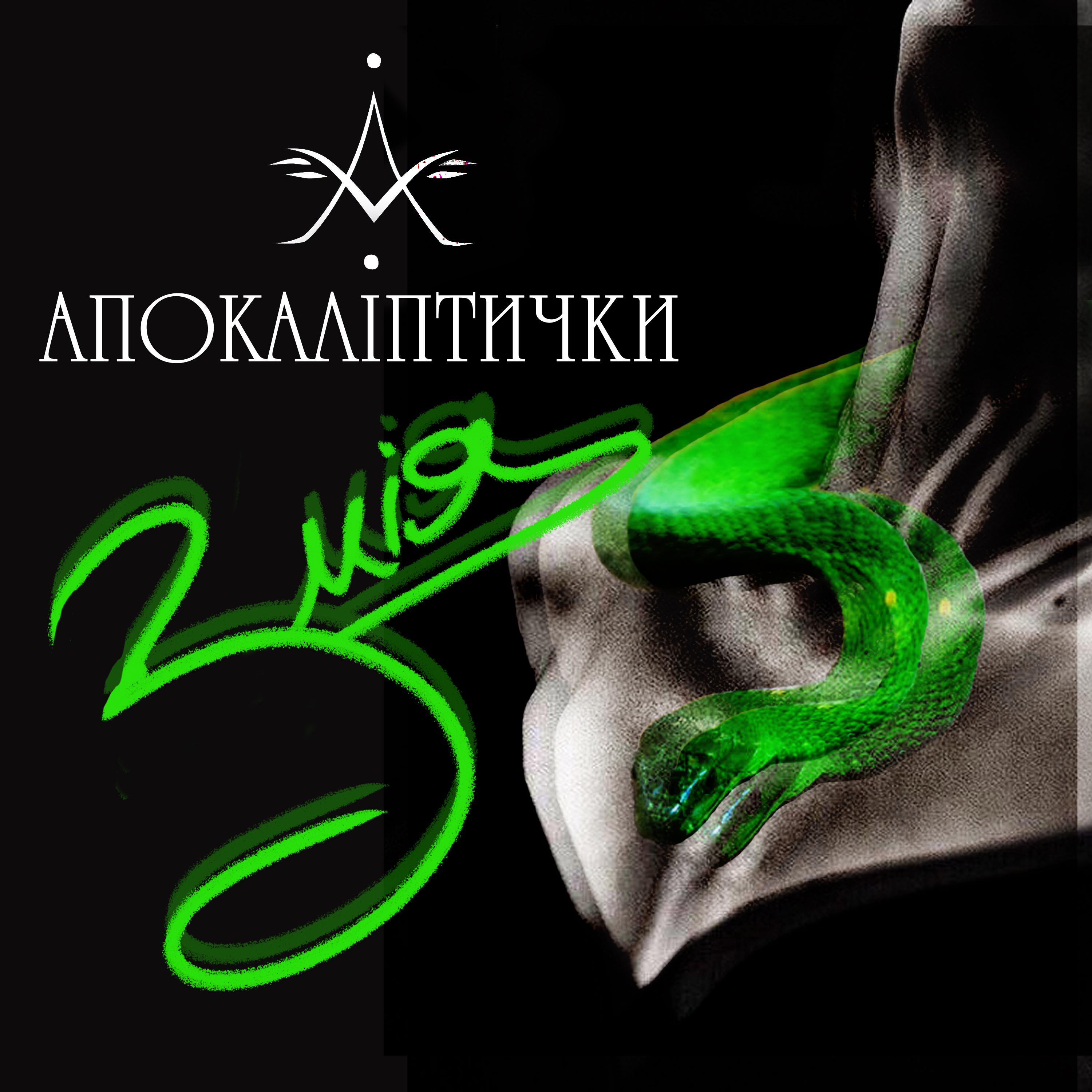 Постер альбома Змія