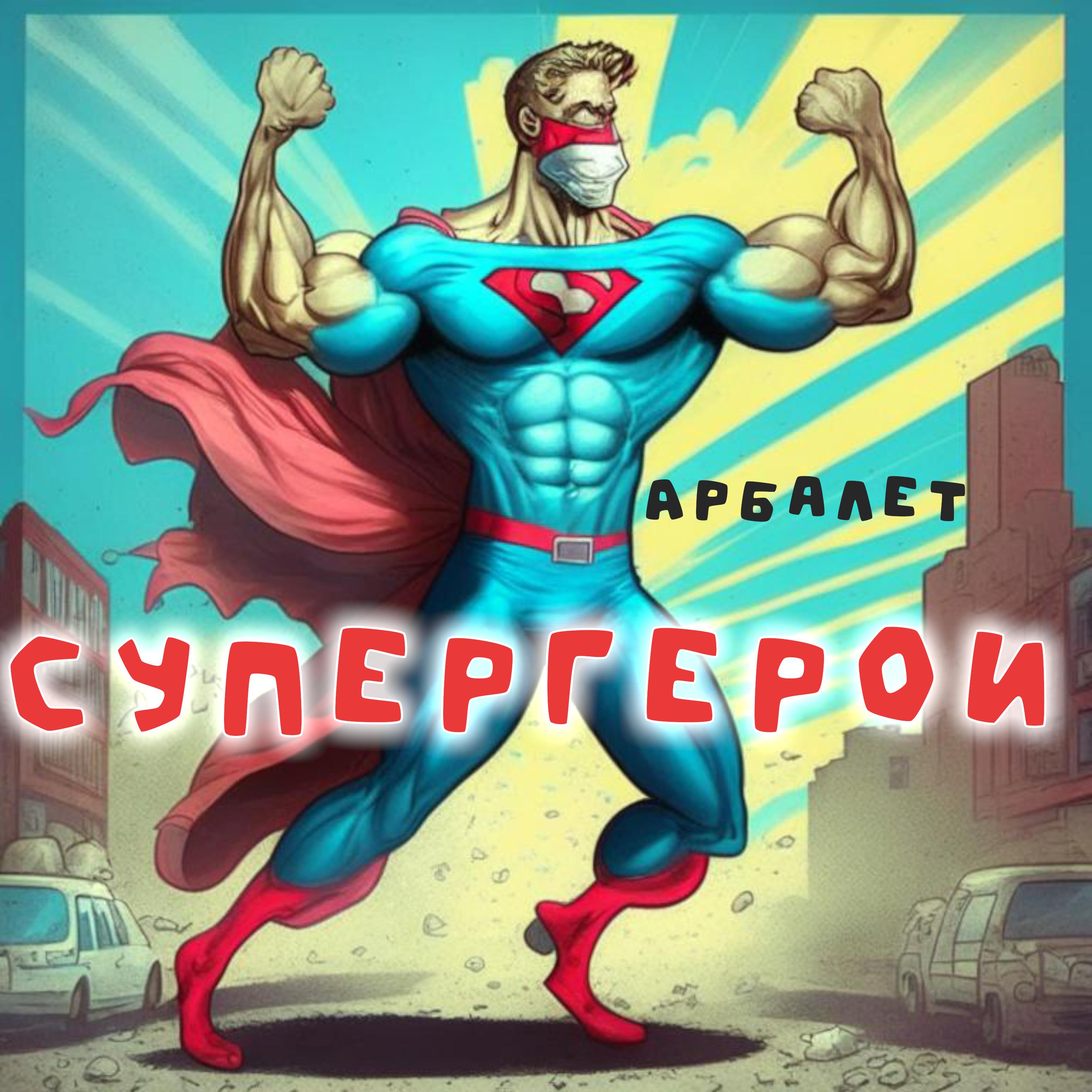 Постер альбома Супергерои