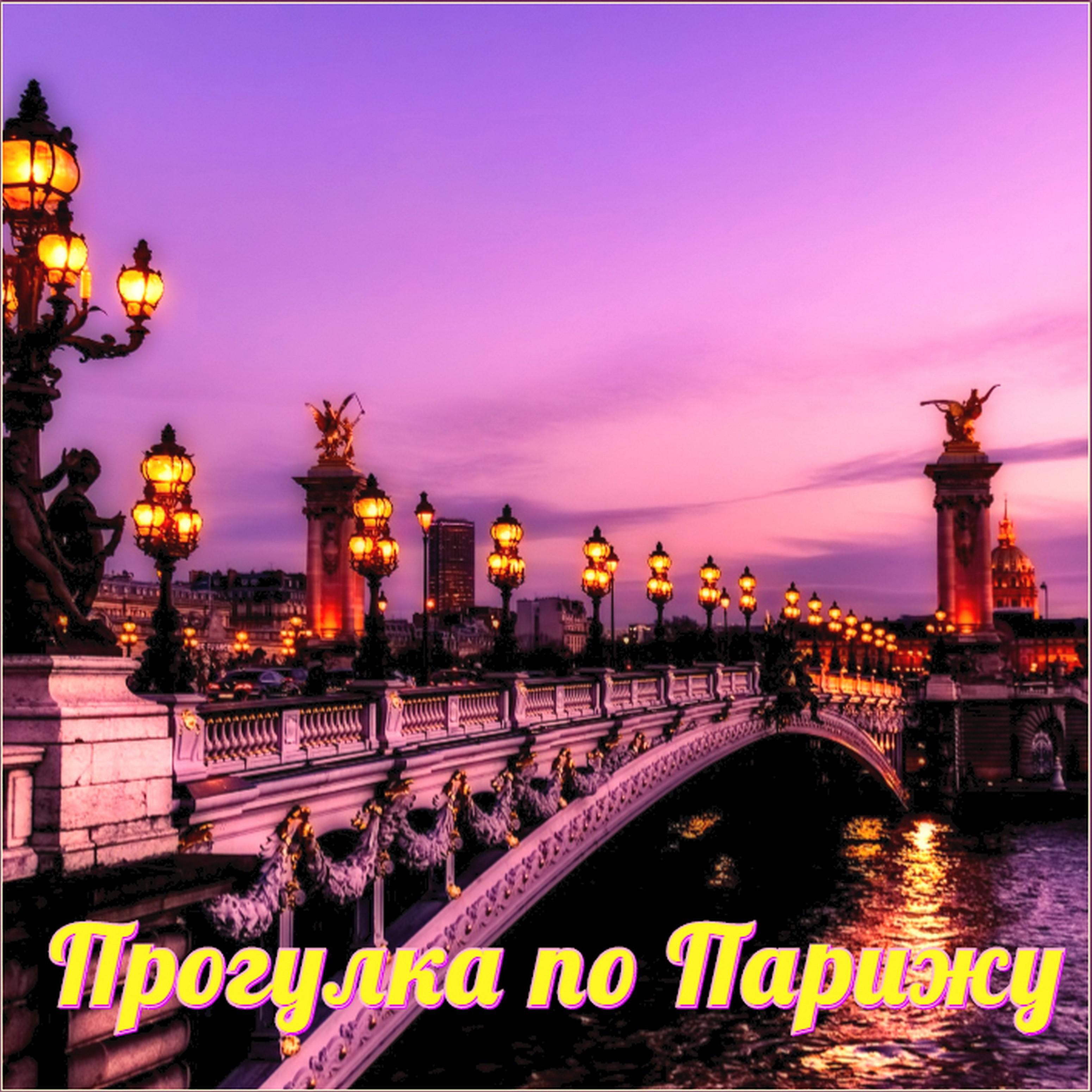 Постер альбома Прогулка по Парижу