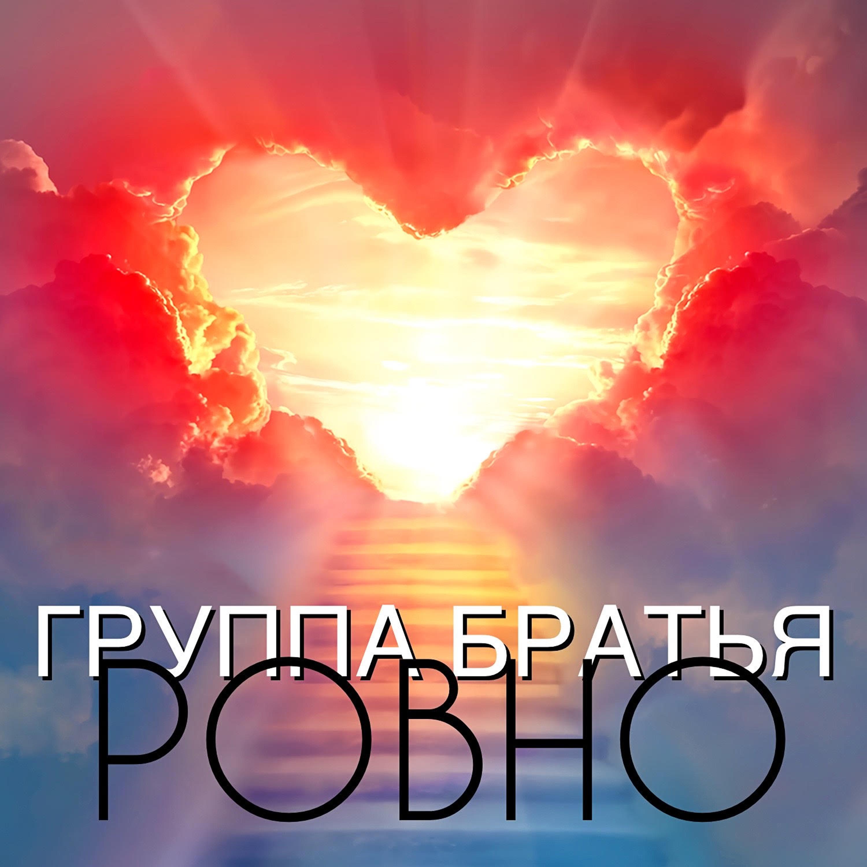 Постер альбома Ровно