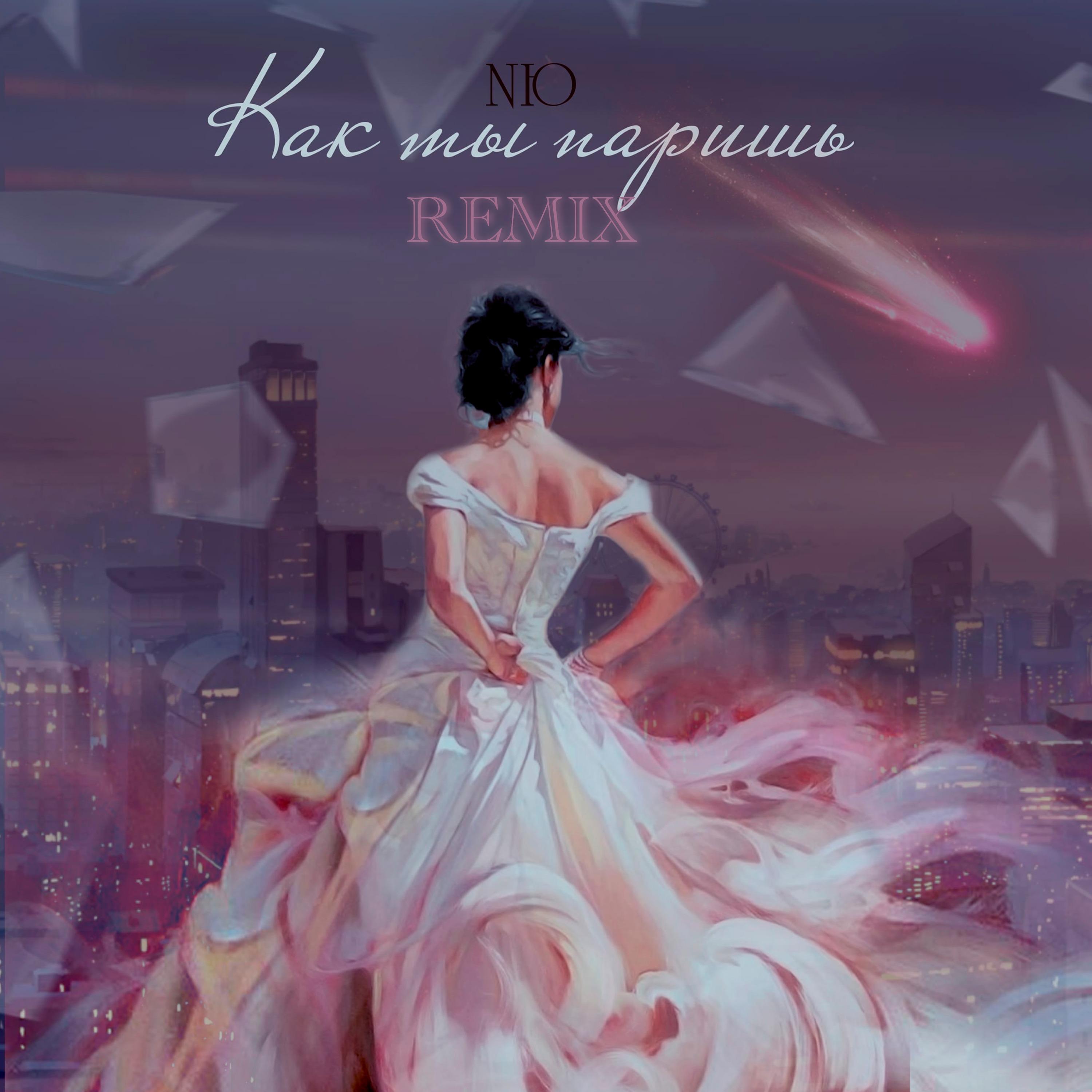 Постер альбома Как ты паришь (Remix)