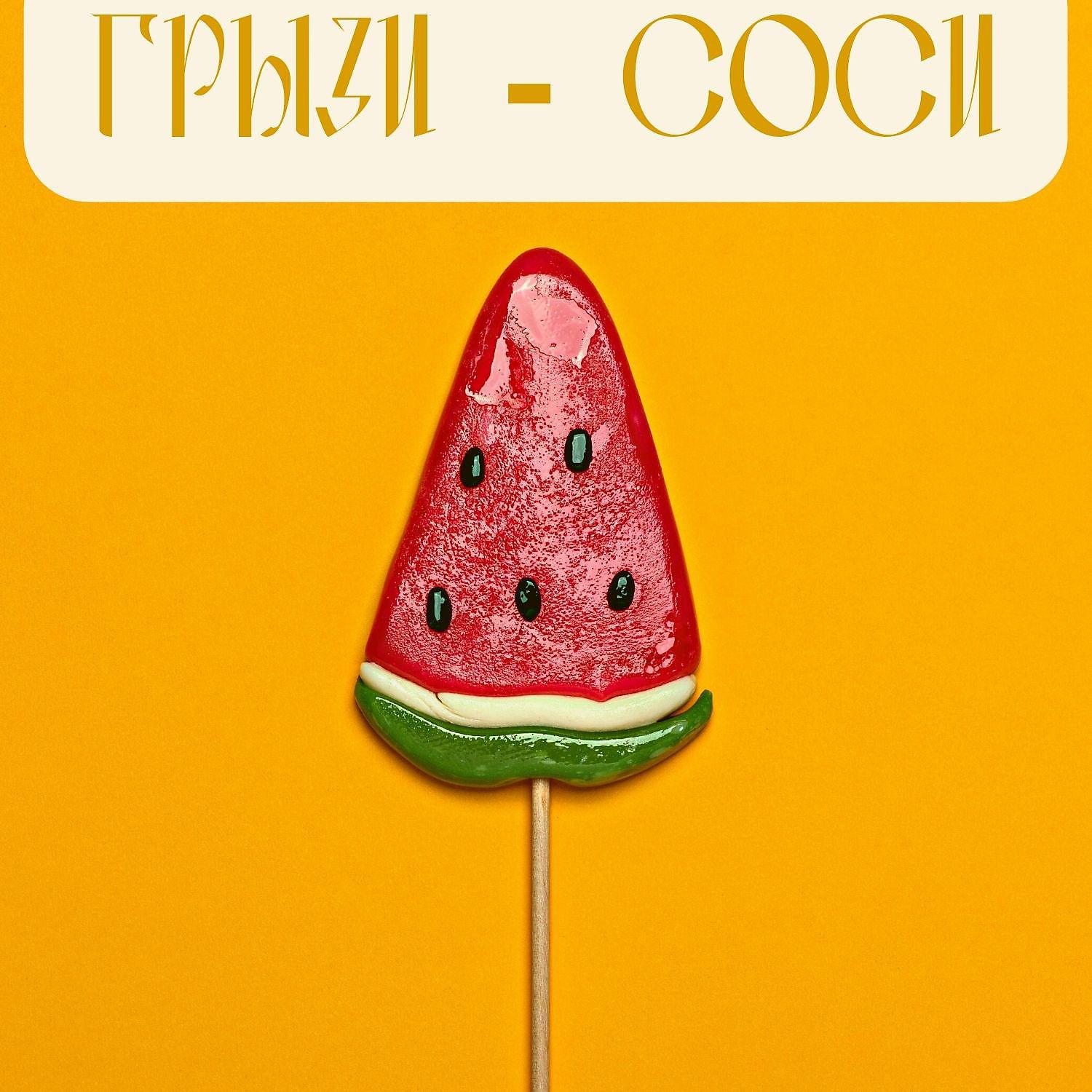 Постер альбома Грызи-соси