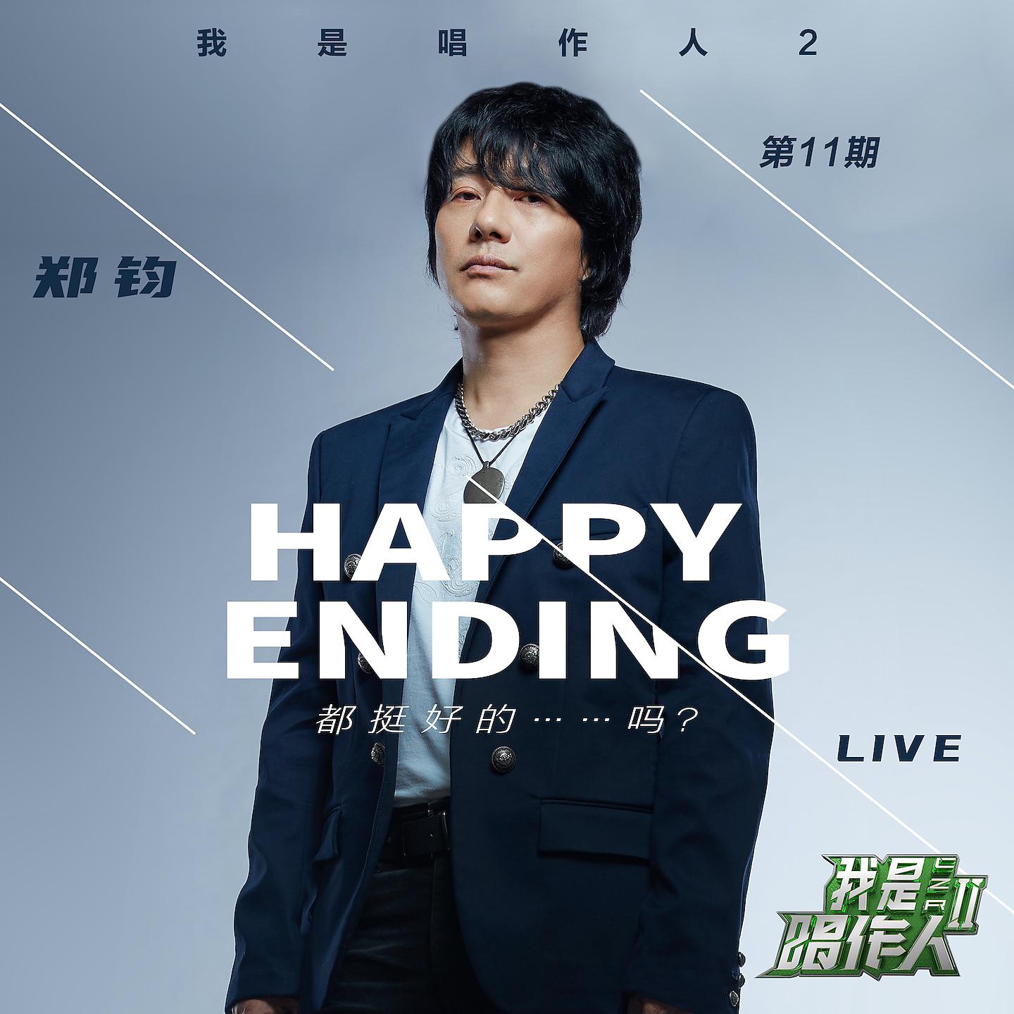 Постер альбома Happy Ending都挺好的......吗？