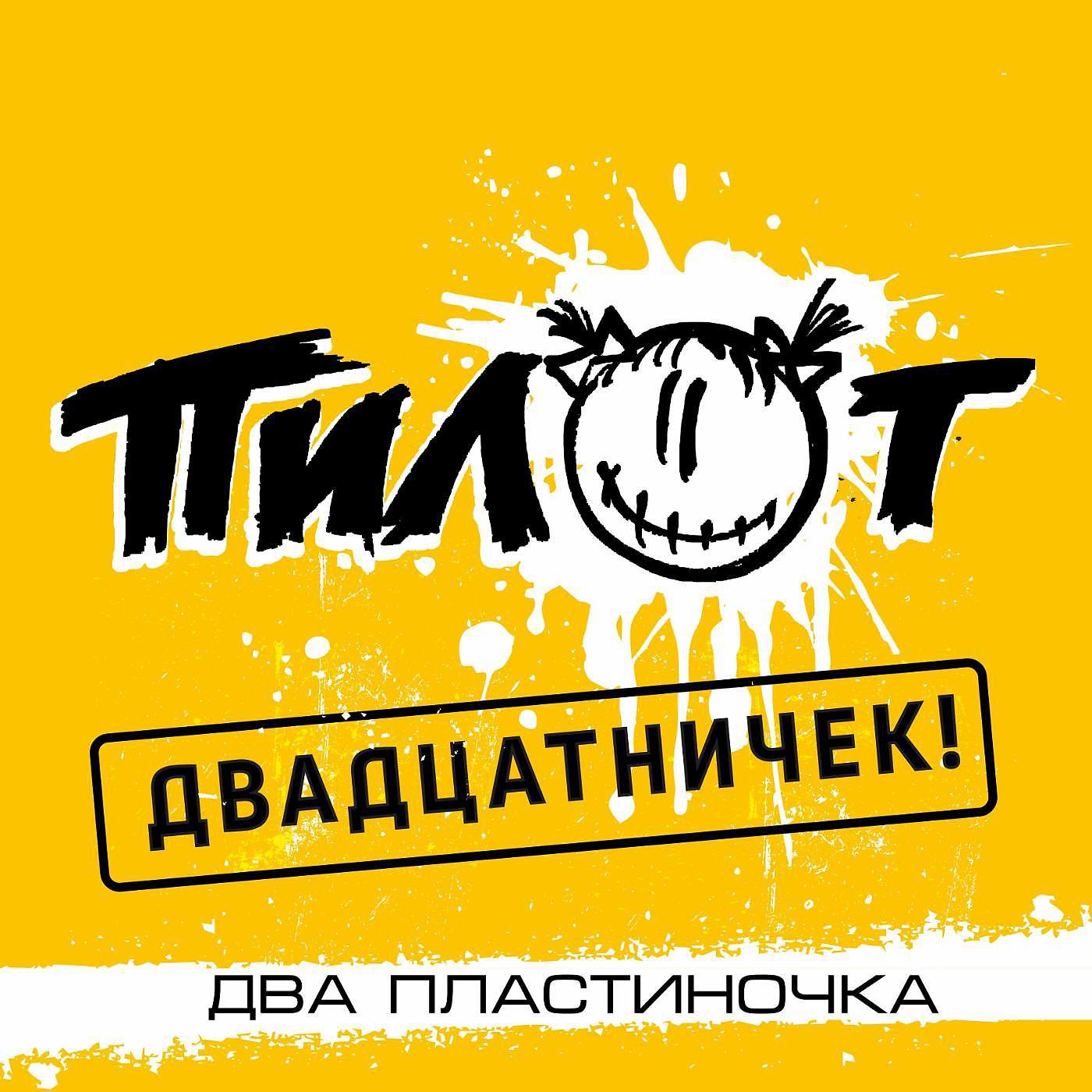 Постер альбома Двадцатничек! - 2