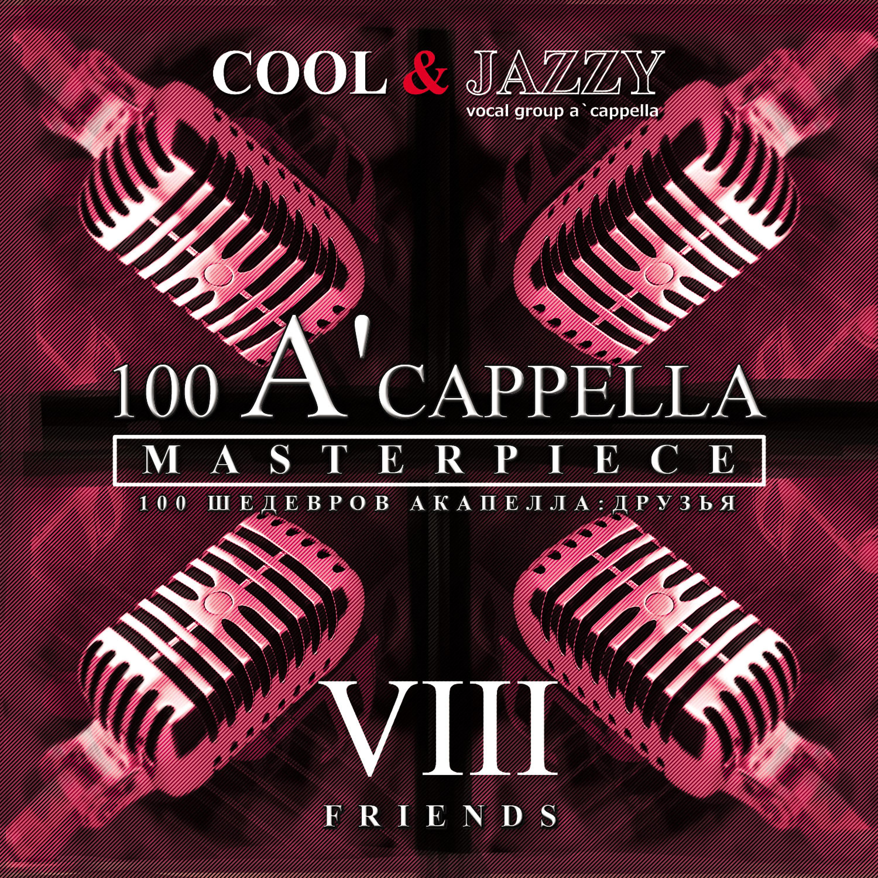 Постер альбома 100 A'cappella Masterpieces: №8 Friends