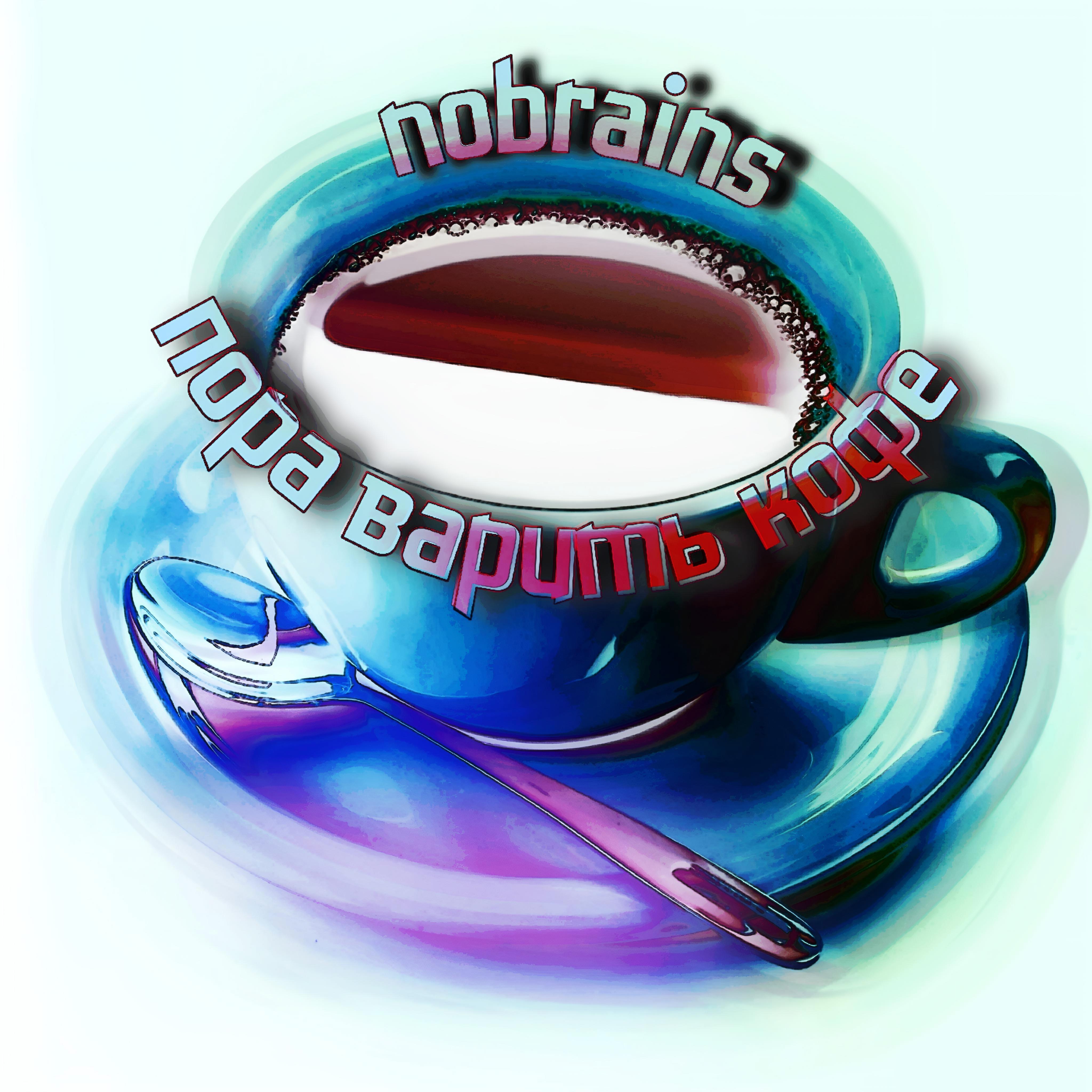 Постер альбома Пора варить кофе