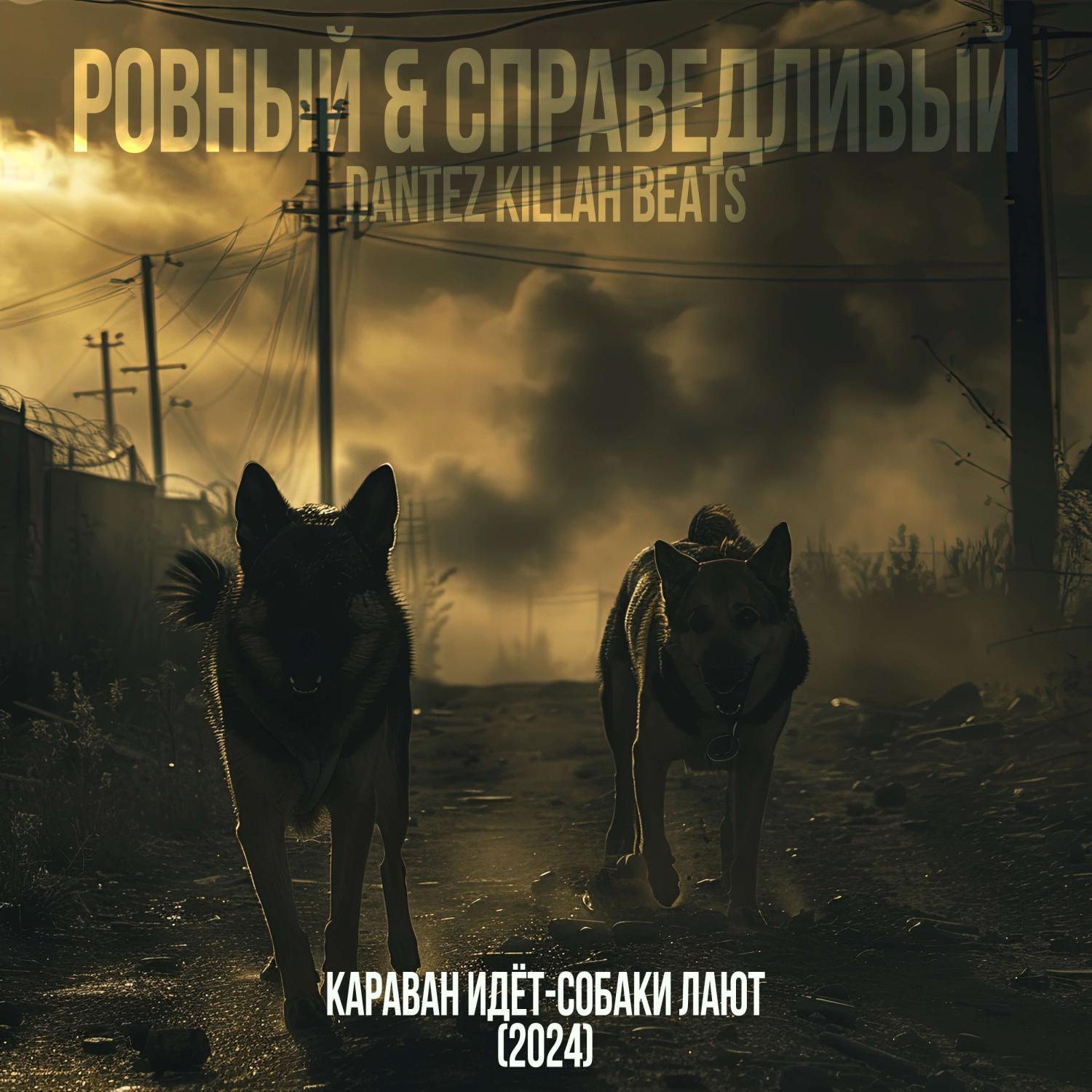 Постер альбома Караван Идёт-Собаки Лают(2024)