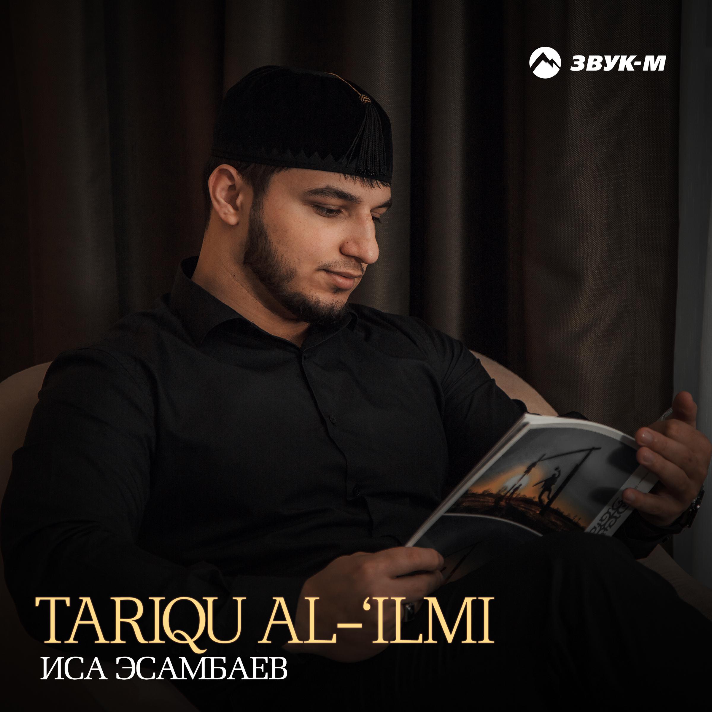 Постер альбома Tariqu Al-'Ilmi
