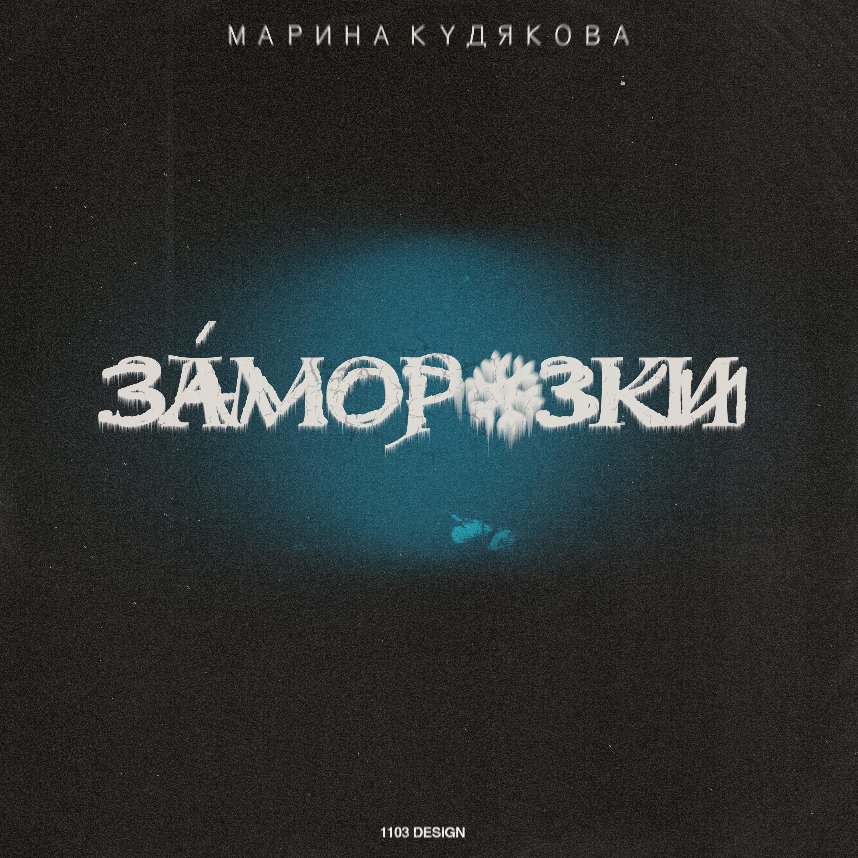 Постер альбома Заморозки