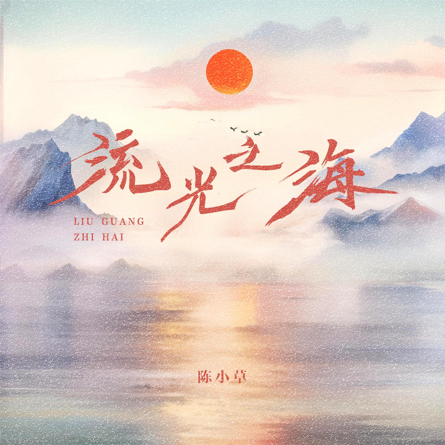 Постер альбома 流光之海