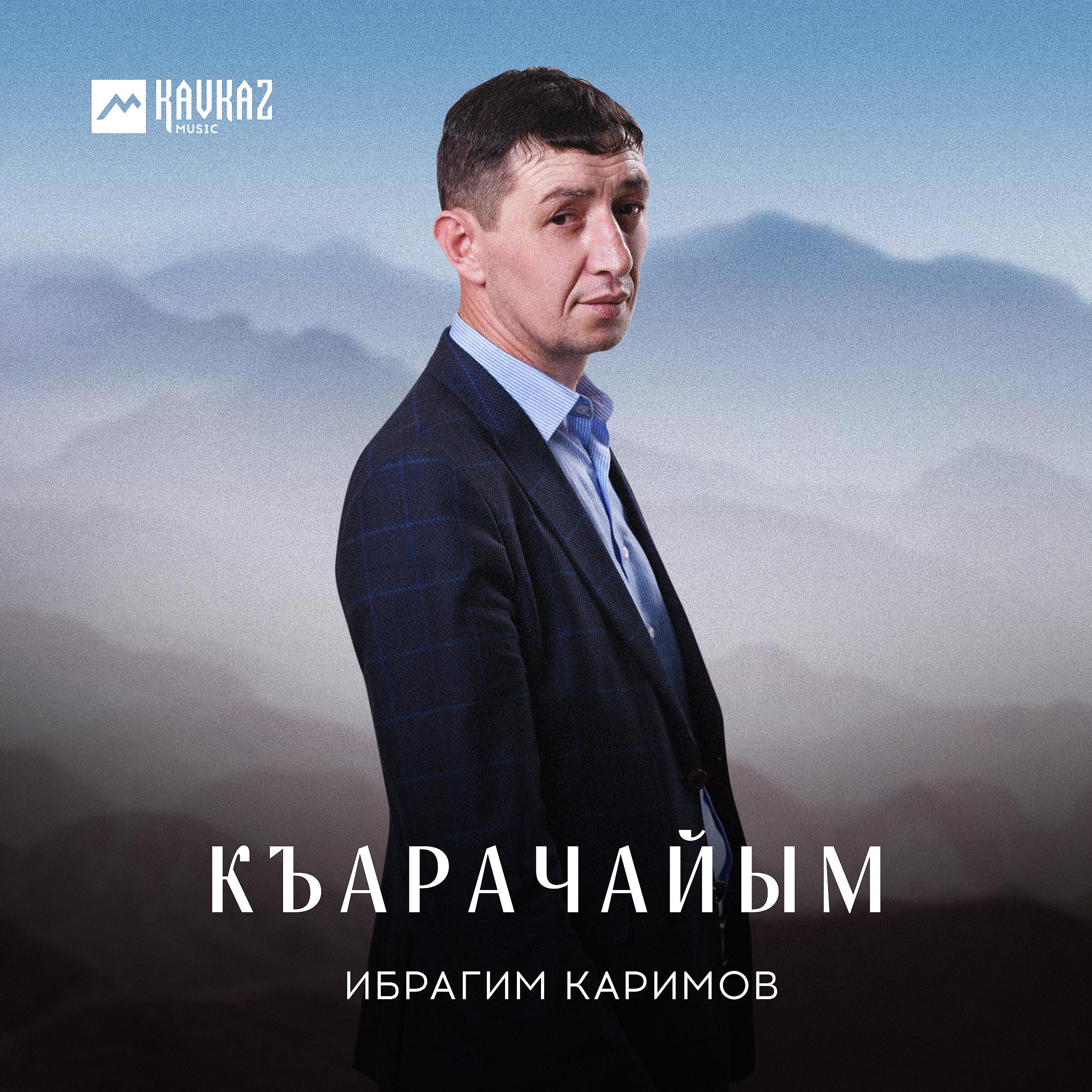 Постер альбома Къарачайым