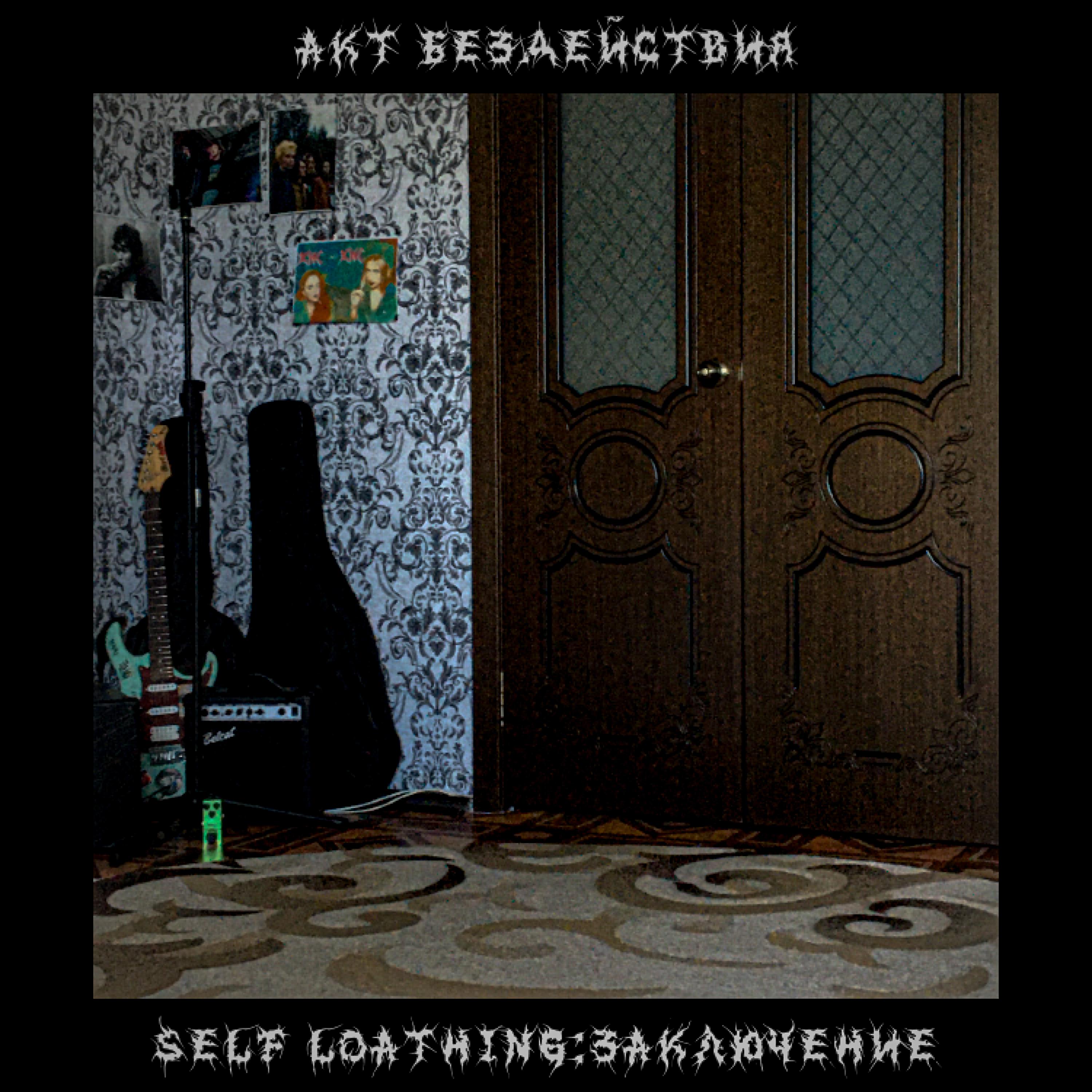 Постер альбома Self Loathing: Заключение