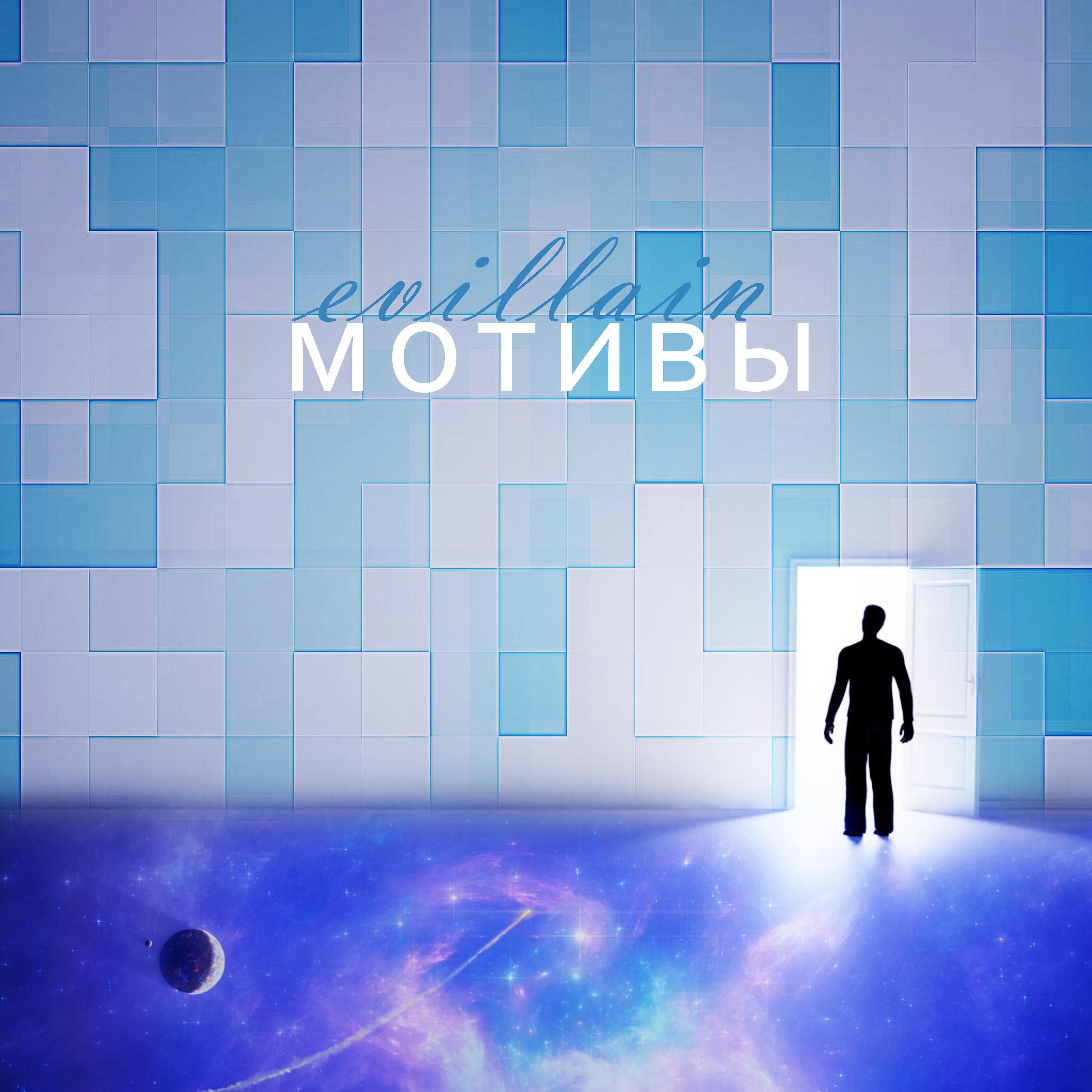 Постер альбома Мотивы