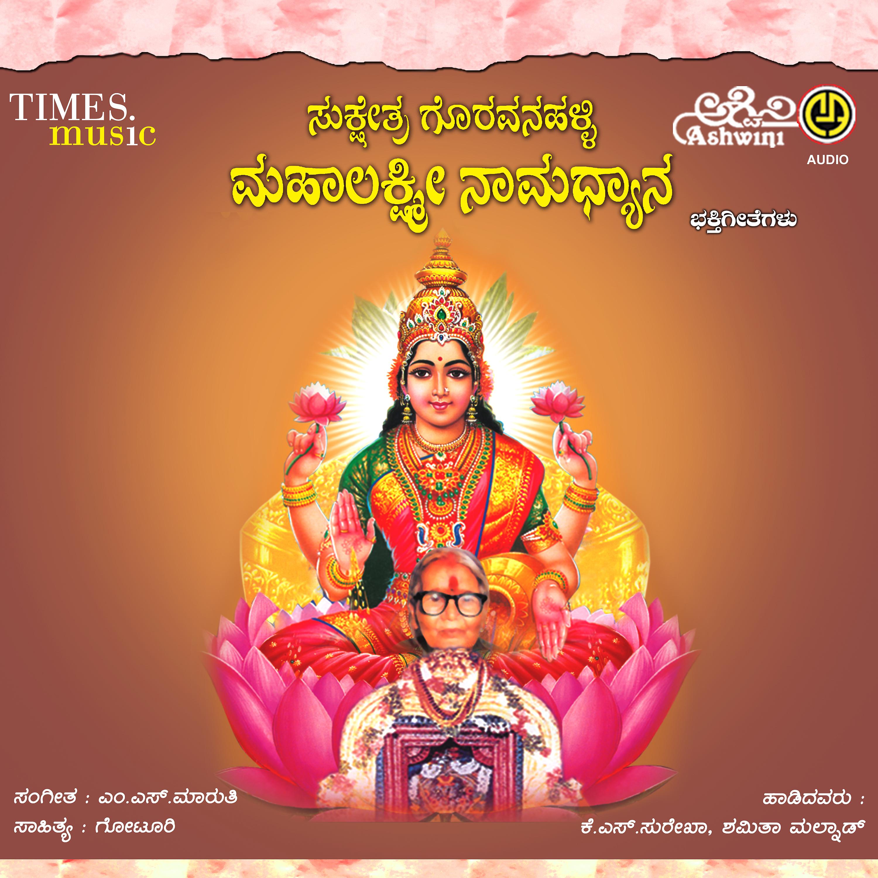 Постер альбома Goravanahalli Mahalakshmi Namadhyana