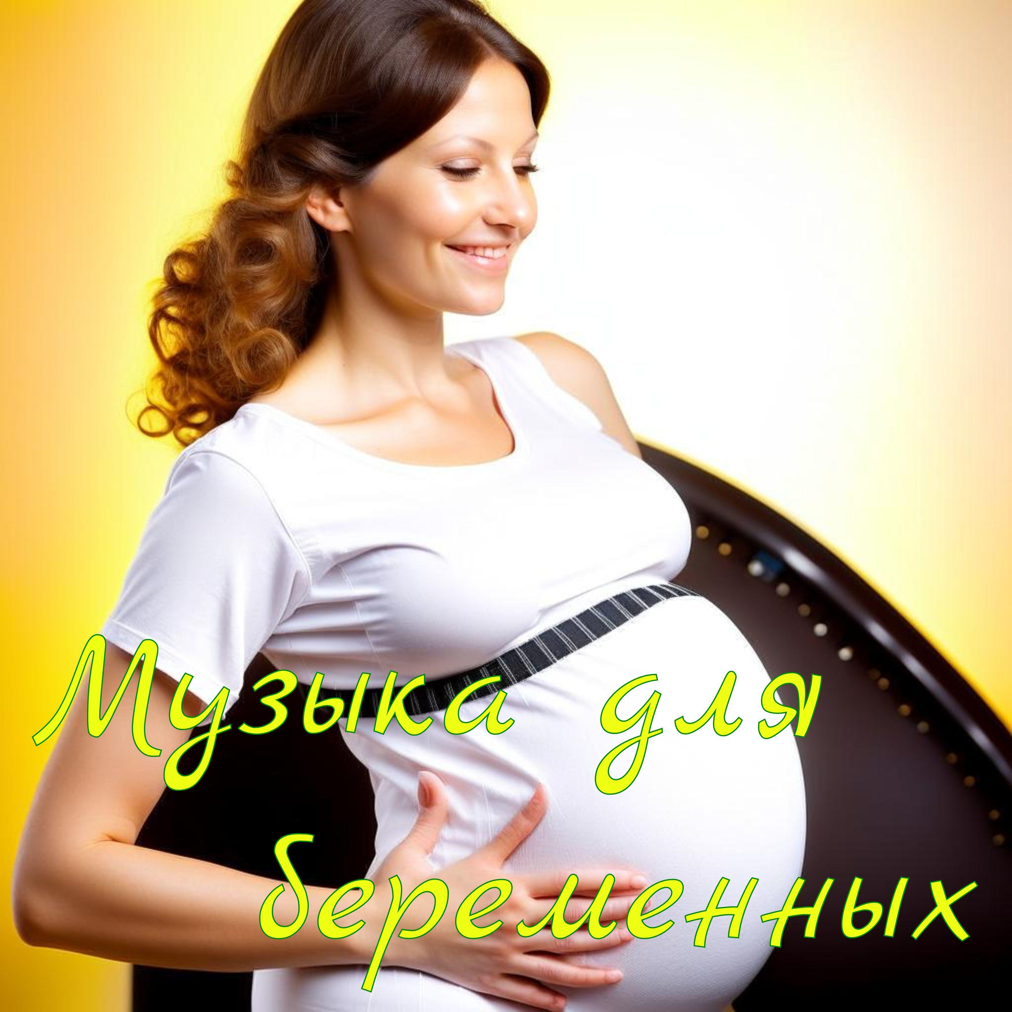 Постер альбома Музыка для беременных