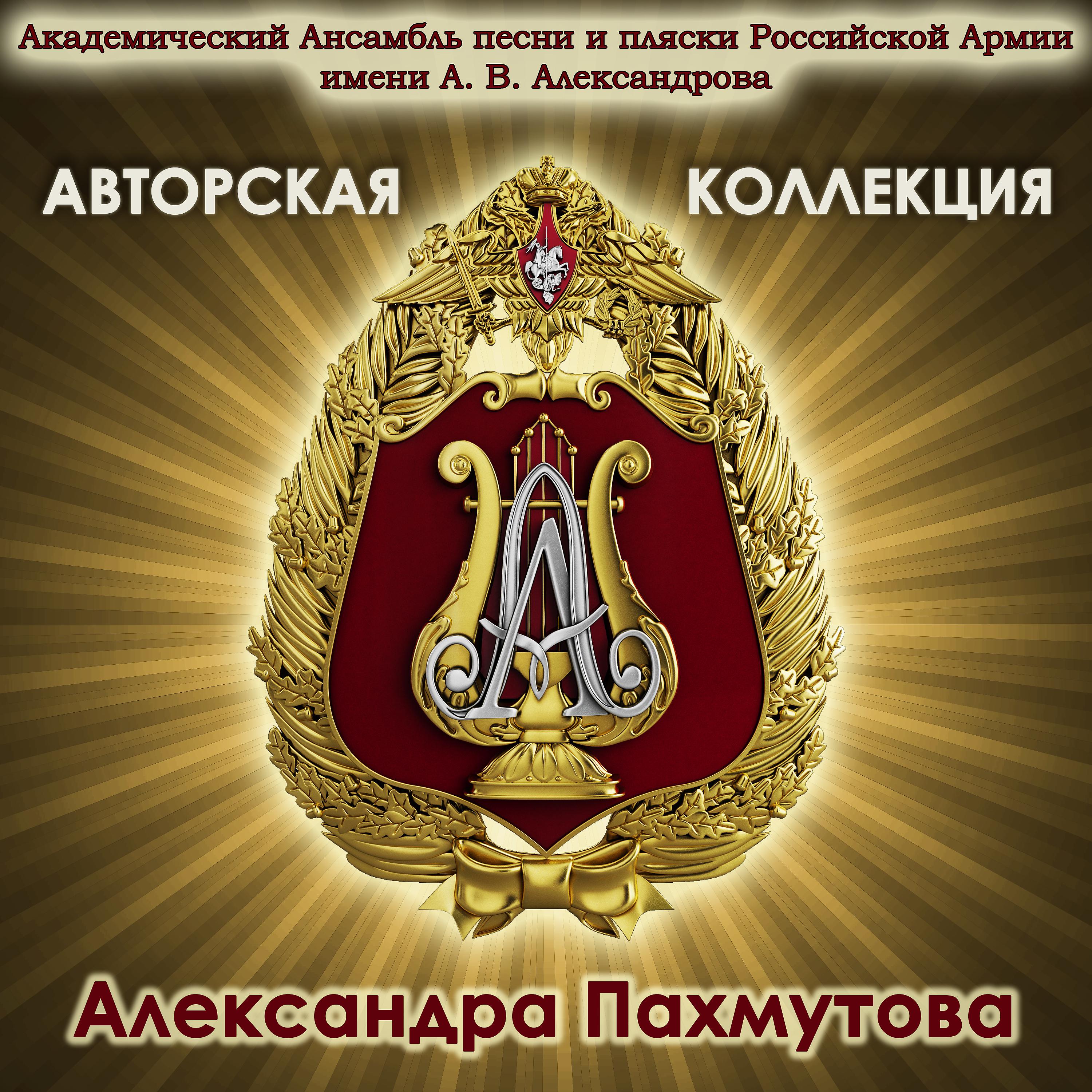 Постер альбома Авторская коллекция. Александра Пахмутова.