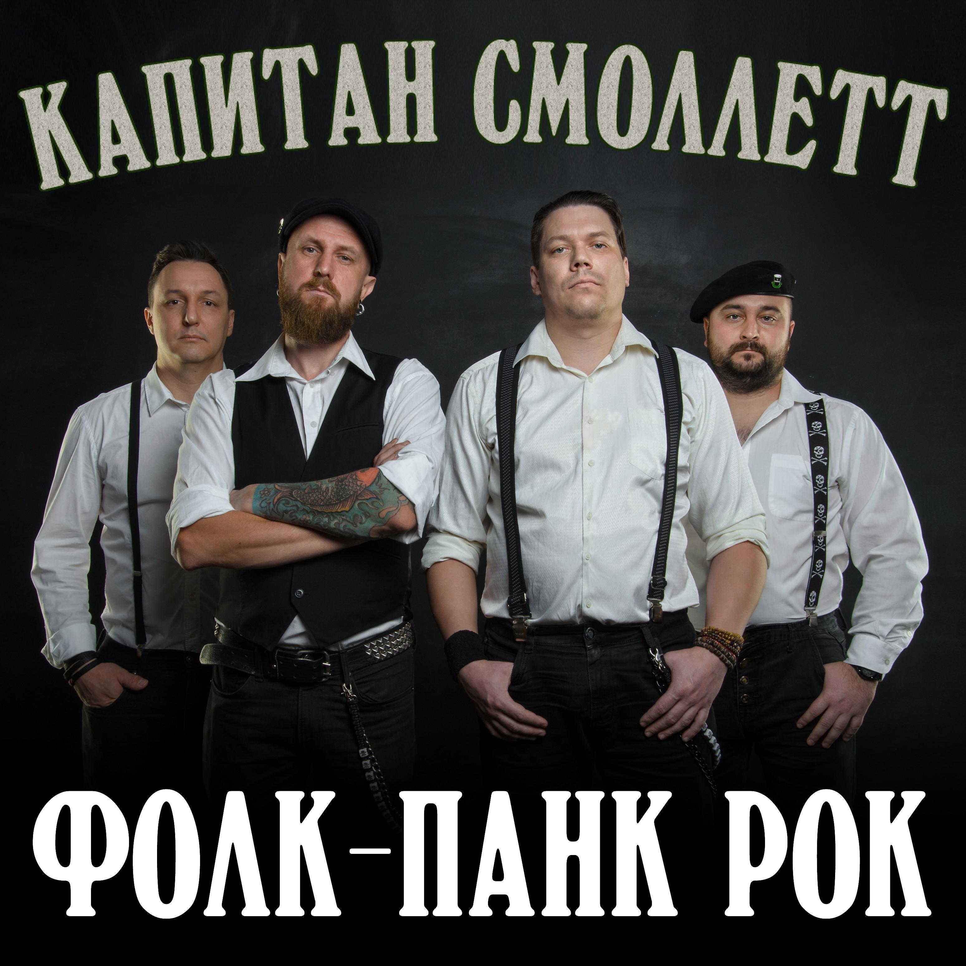 Постер альбома Фолк-панк рок