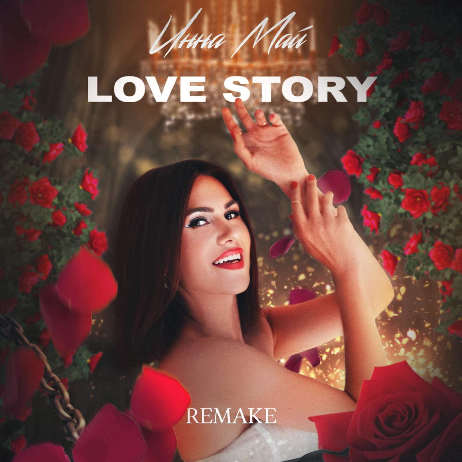Постер альбома Love Story (Remake)