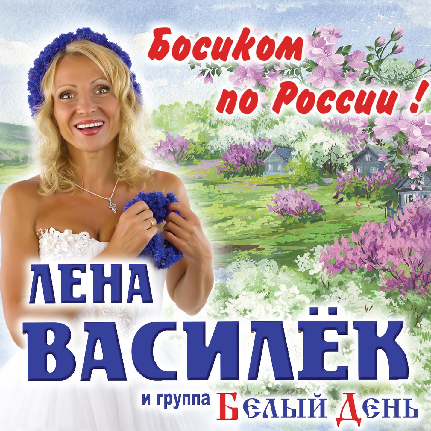 Постер альбома Босиком по России!